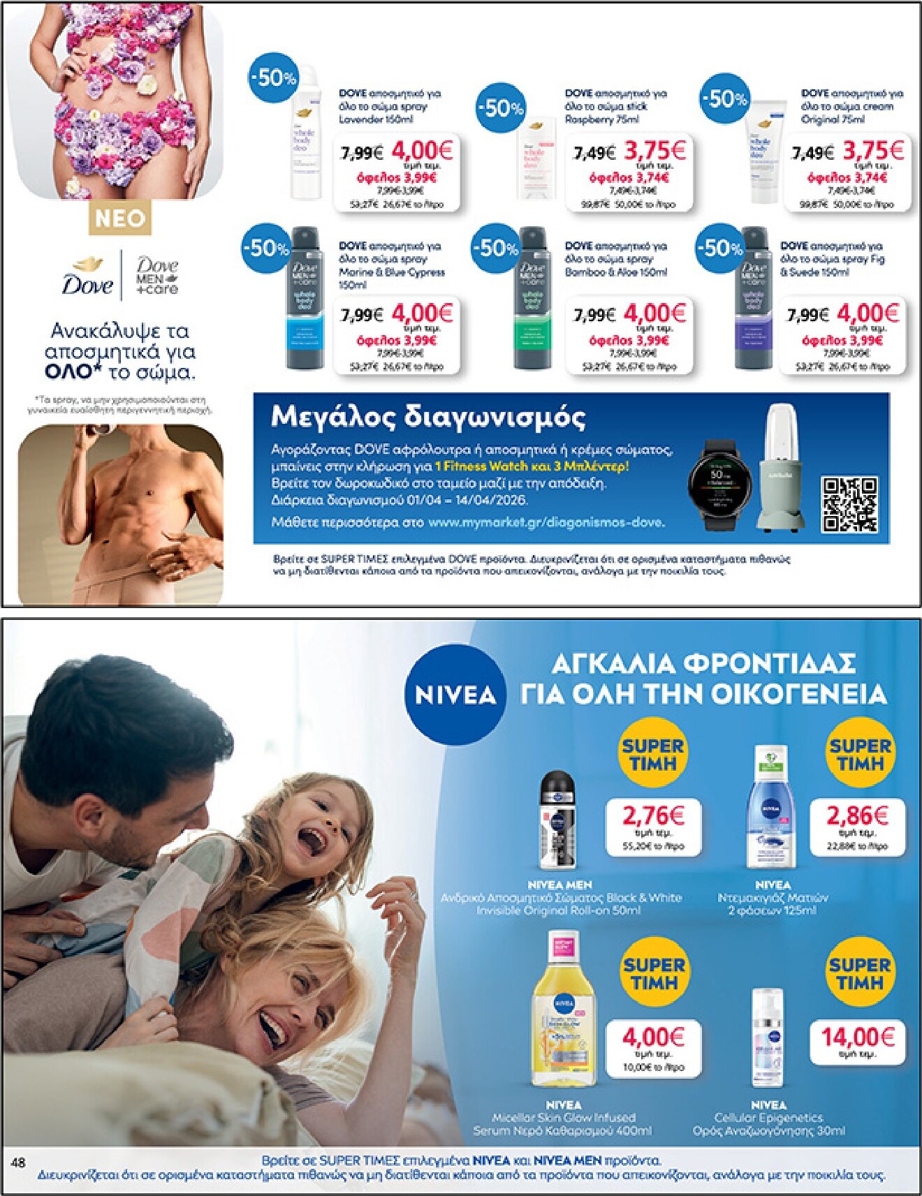 my-market - My Market φυλλάδιο έγκυρο από 01/04/2026 - 14/04/2026 - page: 48