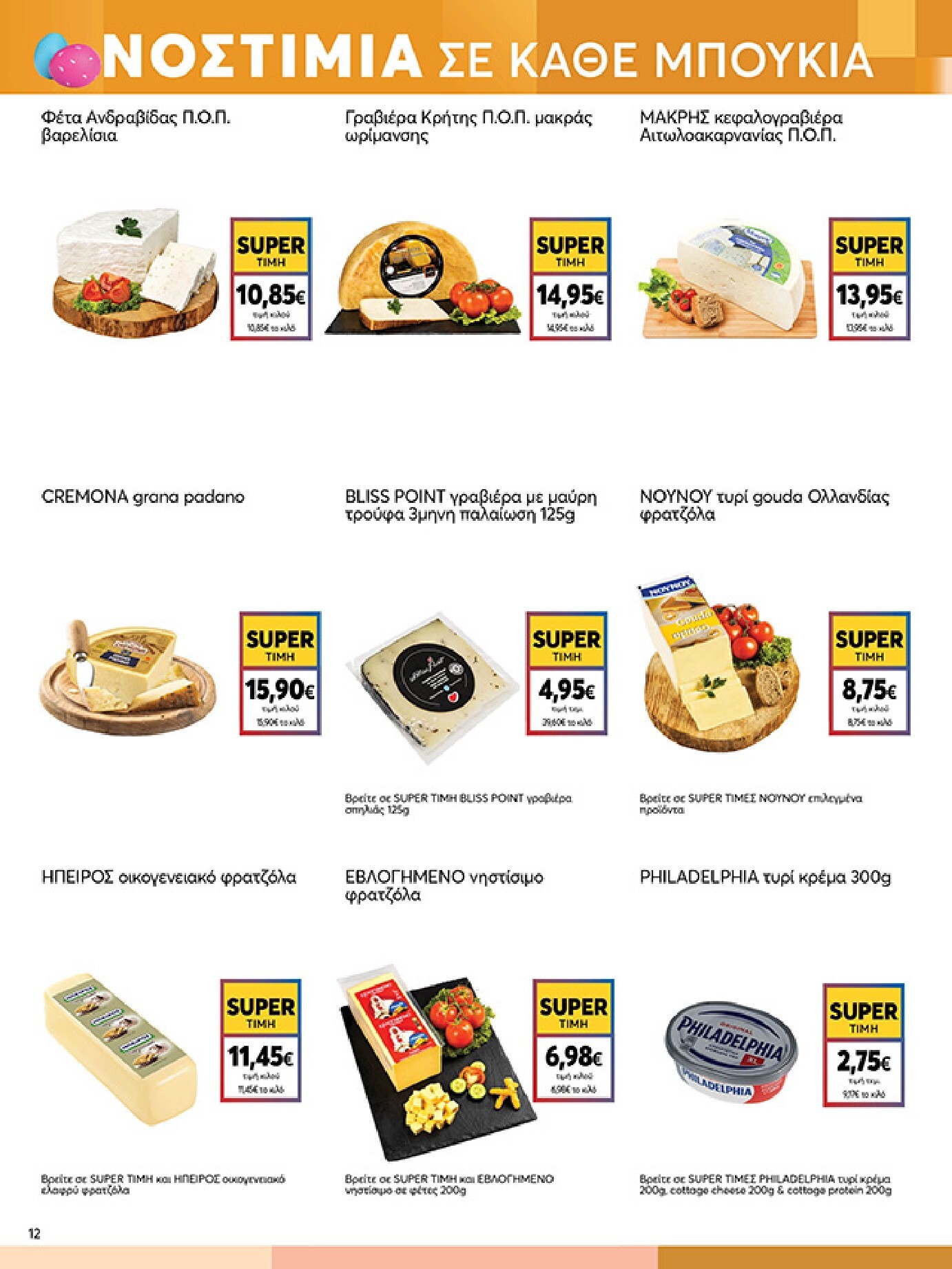 my-market - My Market φυλλάδιο έγκυρο από 01/04/2026 - 14/04/2026 - page: 12