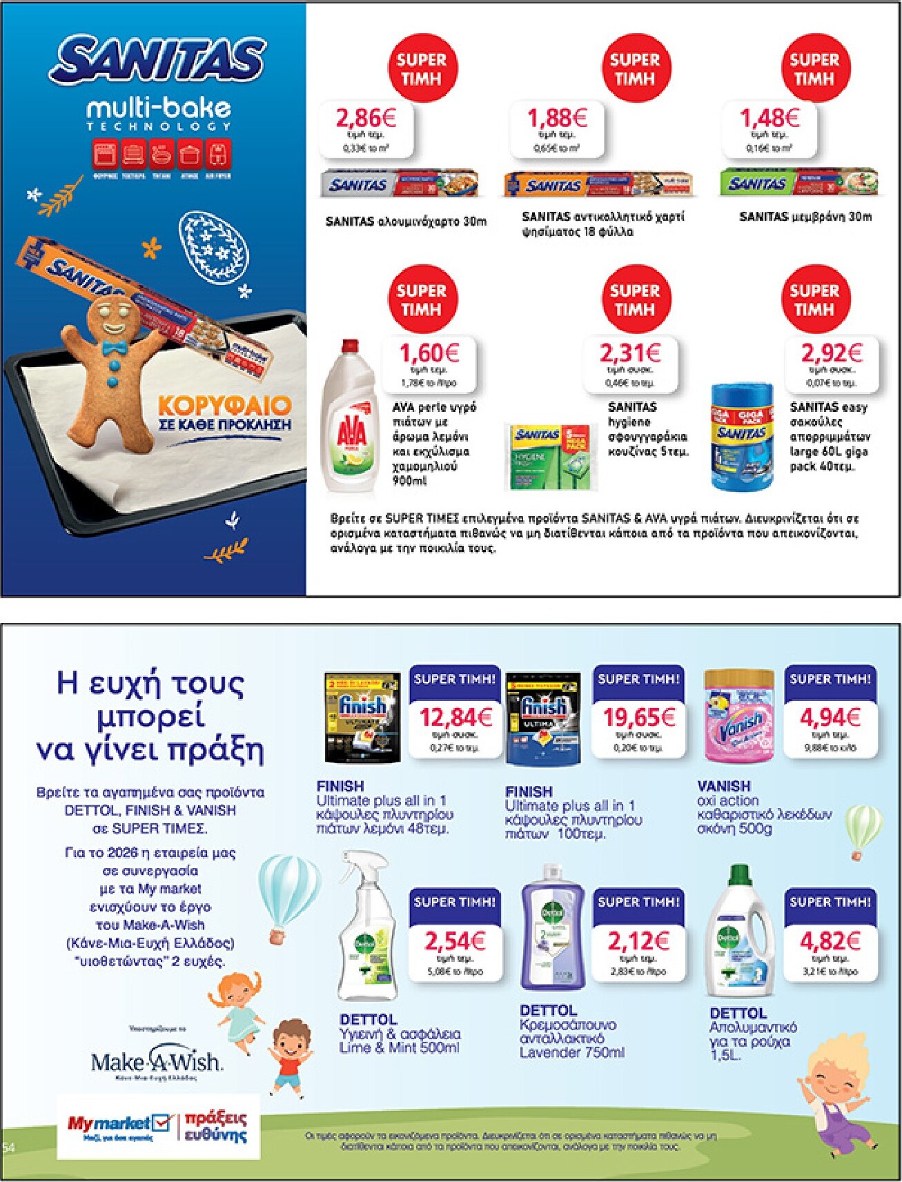 my-market - My Market φυλλάδιο έγκυρο από 01/04/2026 - 14/04/2026 - page: 54