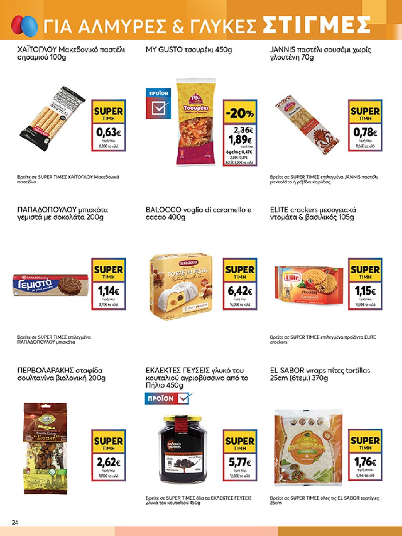 my-market - My Market φυλλάδιο έγκυρο από 01/04/2026 - 14/04/2026 - page: 24