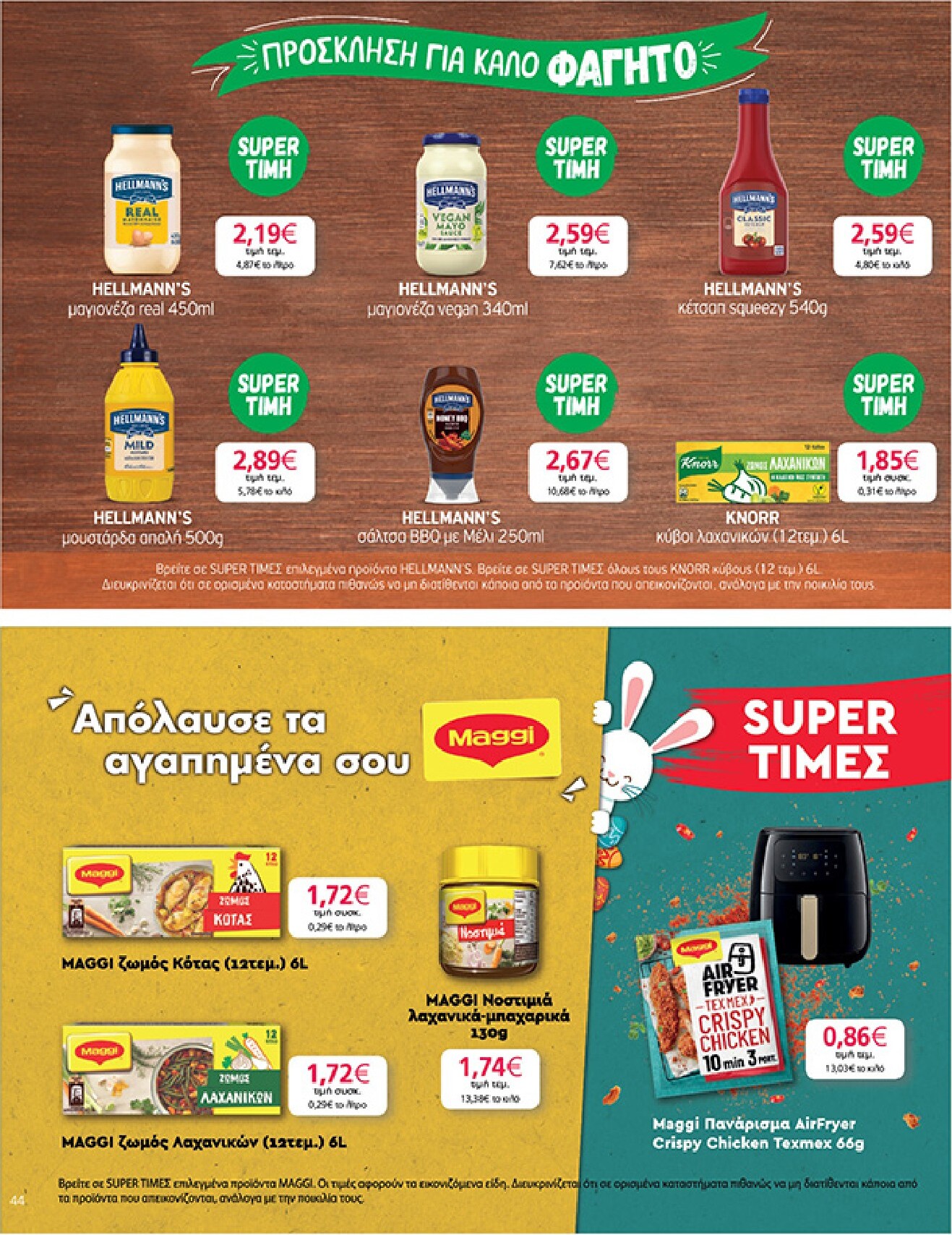 my-market - My Market φυλλάδιο έγκυρο από 01/04/2026 - 14/04/2026 - page: 44