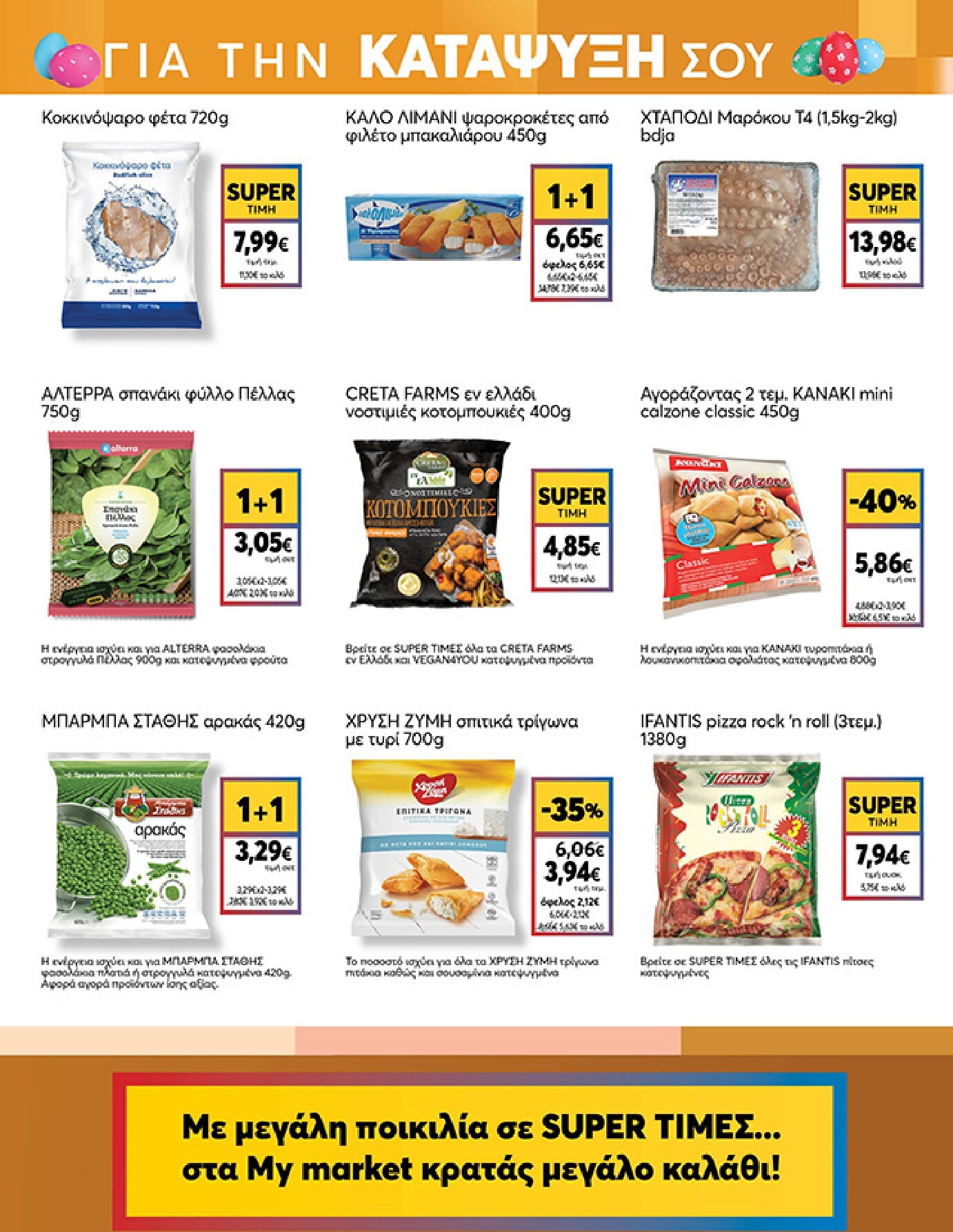 my-market - My Market φυλλάδιο έγκυρο από 01/04/2026 - 14/04/2026 - page: 15