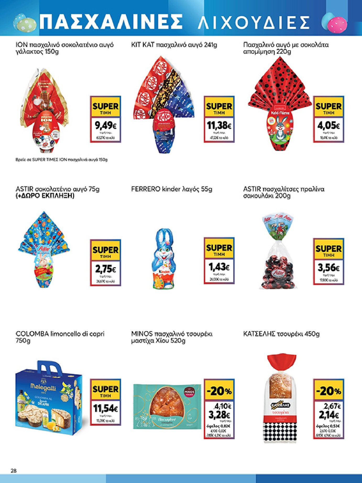 my-market - My Market φυλλάδιο έγκυρο από 01/04/2026 - 14/04/2026 - page: 28