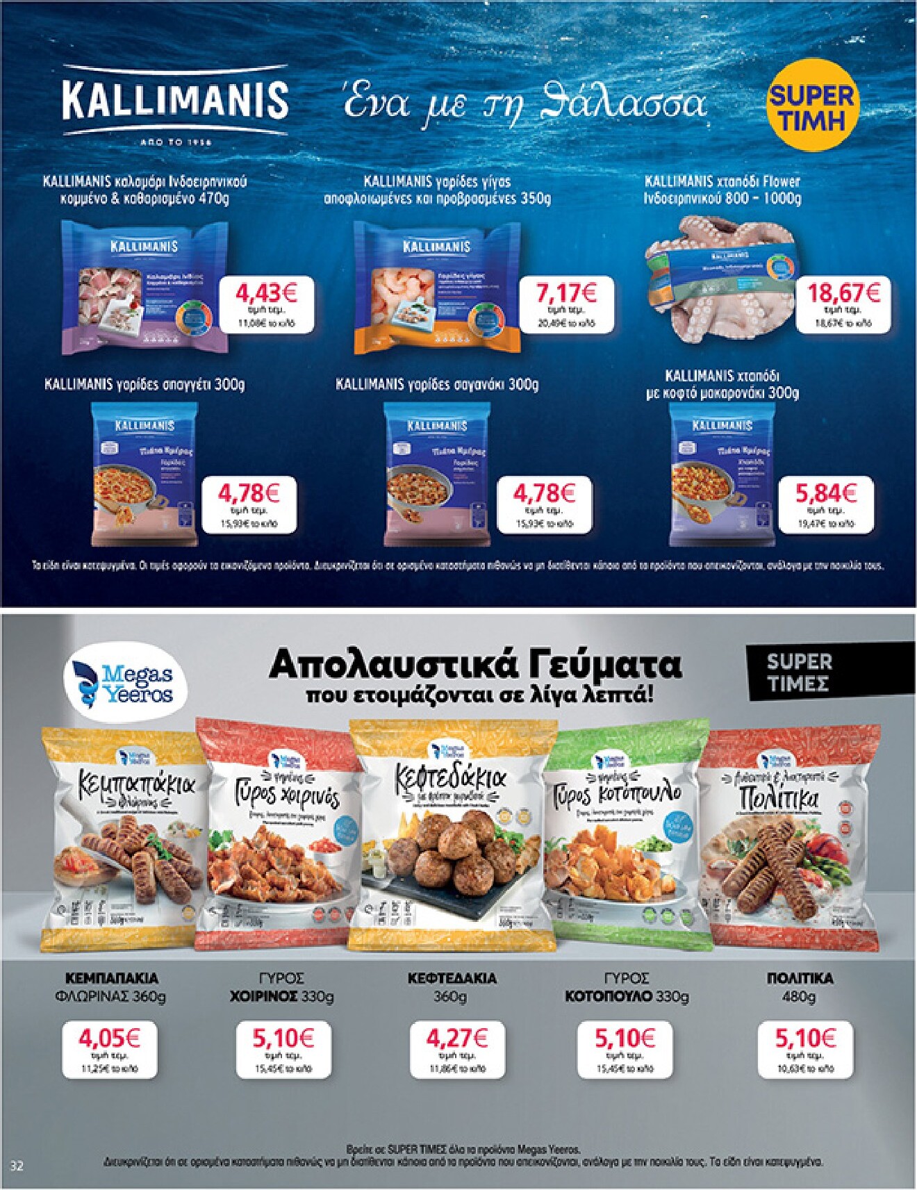 my-market - My Market φυλλάδιο έγκυρο από 01/04/2026 - 14/04/2026 - page: 32