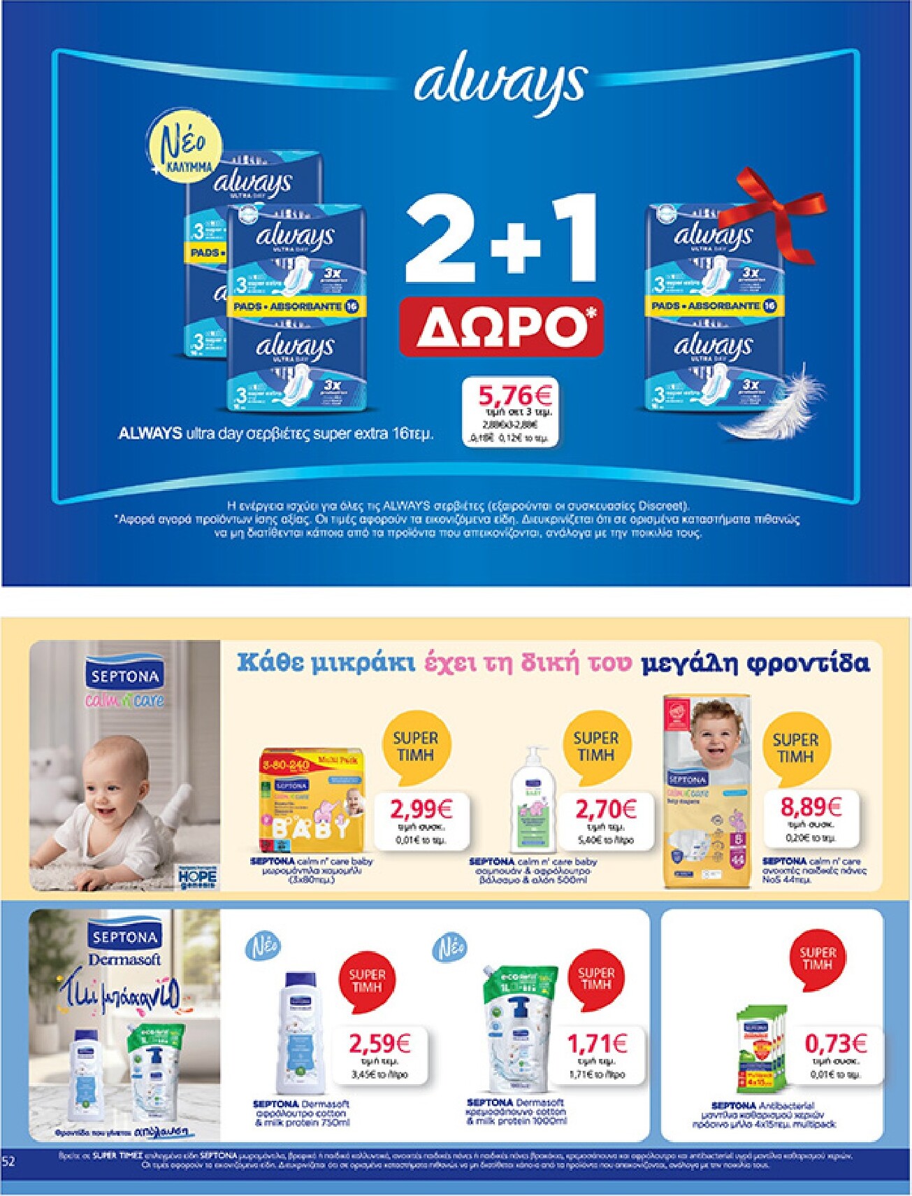 my-market - My Market φυλλάδιο έγκυρο από 01/04/2026 - 14/04/2026 - page: 52