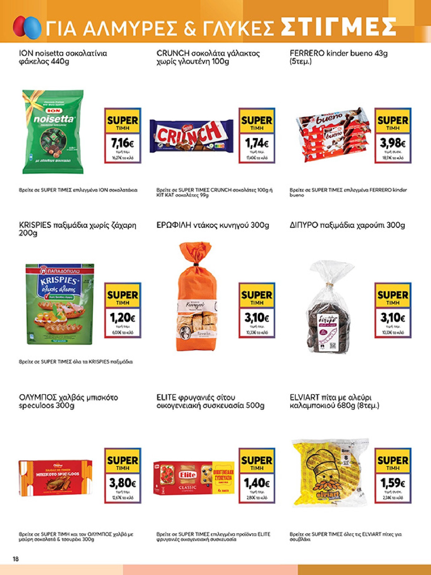 my-market - My Market φυλλάδιο έγκυρο από 01/04/2026 - 14/04/2026 - page: 18