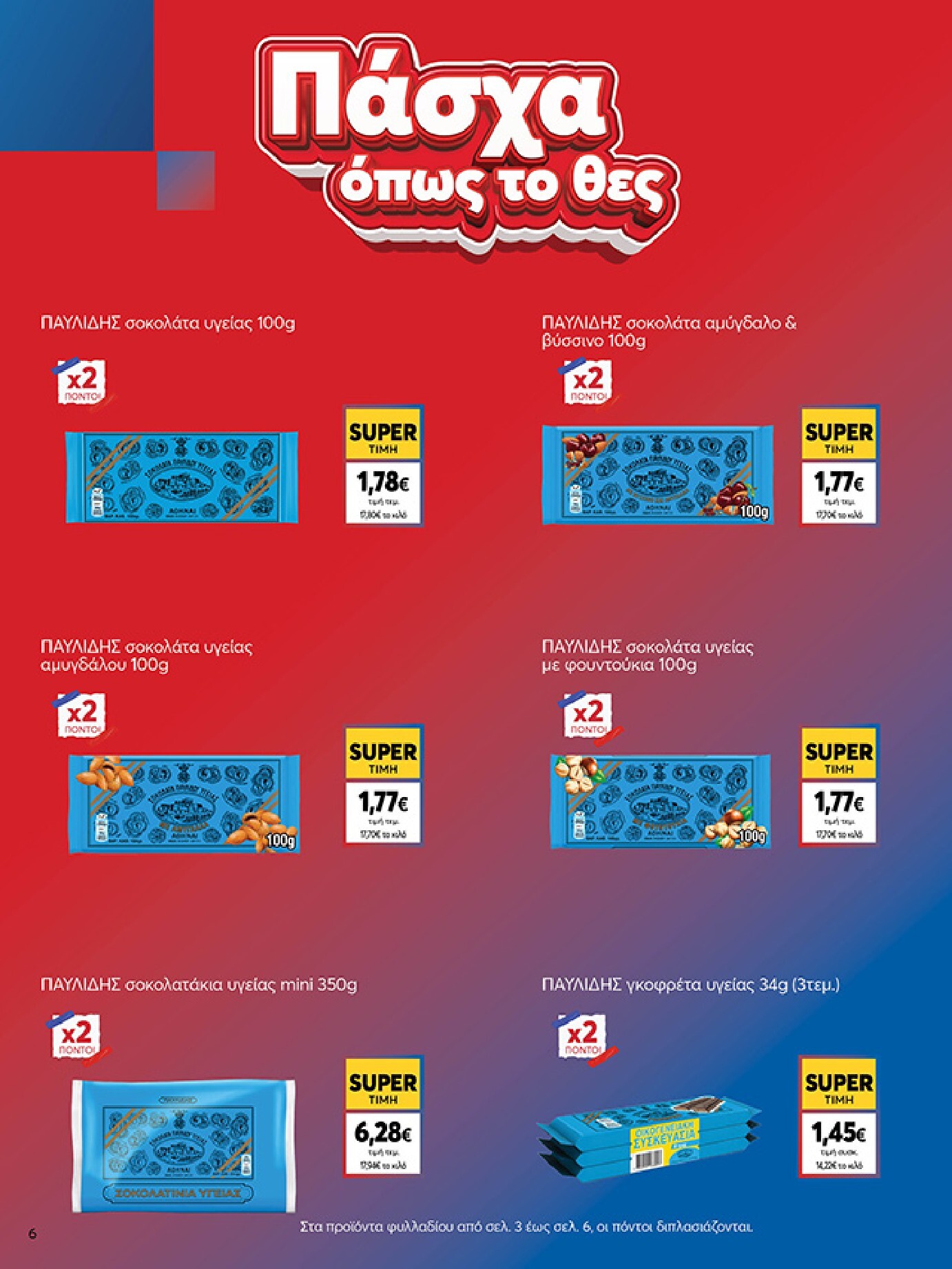 my-market - My Market φυλλάδιο έγκυρο από 01/04/2026 - 14/04/2026 - page: 6