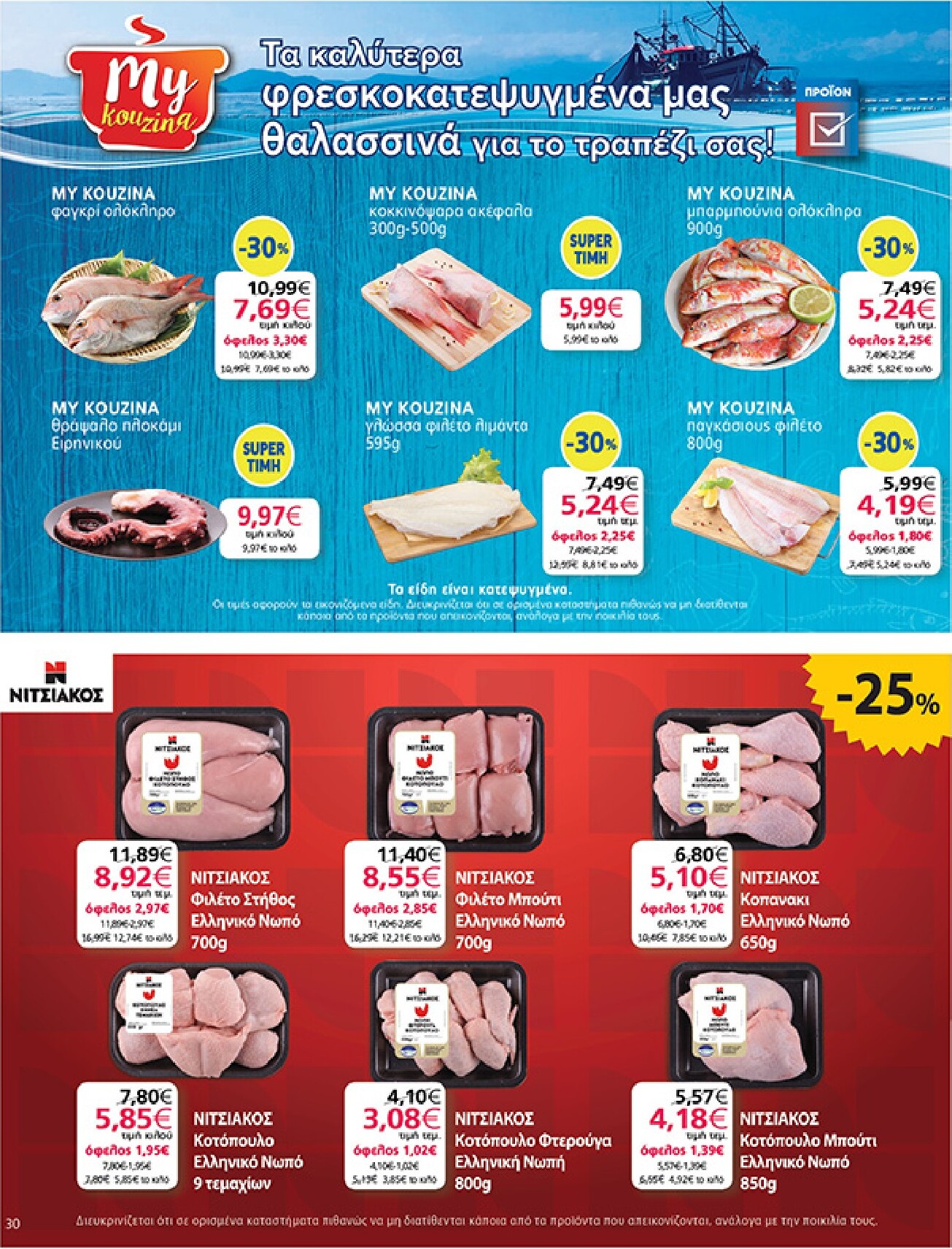 my-market - My Market φυλλάδιο έγκυρο από 01/04/2026 - 14/04/2026 - page: 30