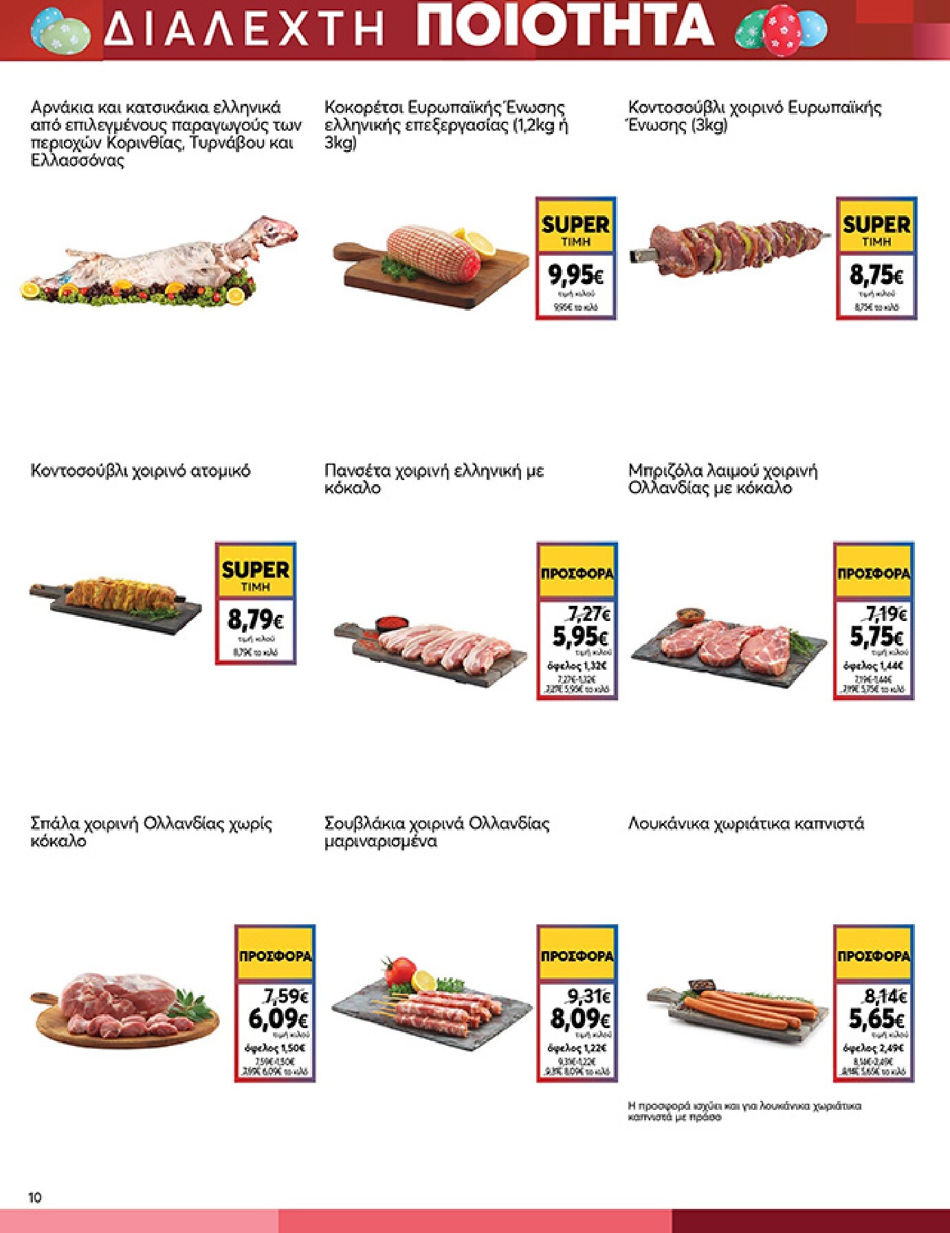 my-market - My Market φυλλάδιο έγκυρο από 01/04/2026 - 14/04/2026 - page: 10