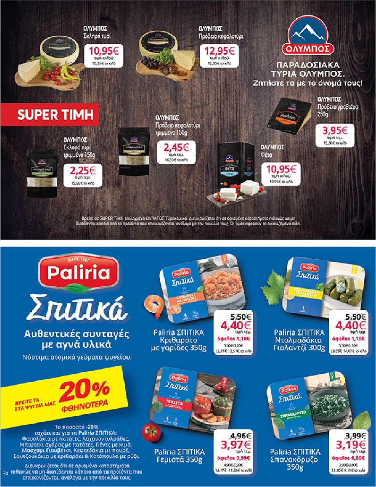 my-market - My Market φυλλάδιο έγκυρο από 01/04/2026 - 14/04/2026 - page: 34