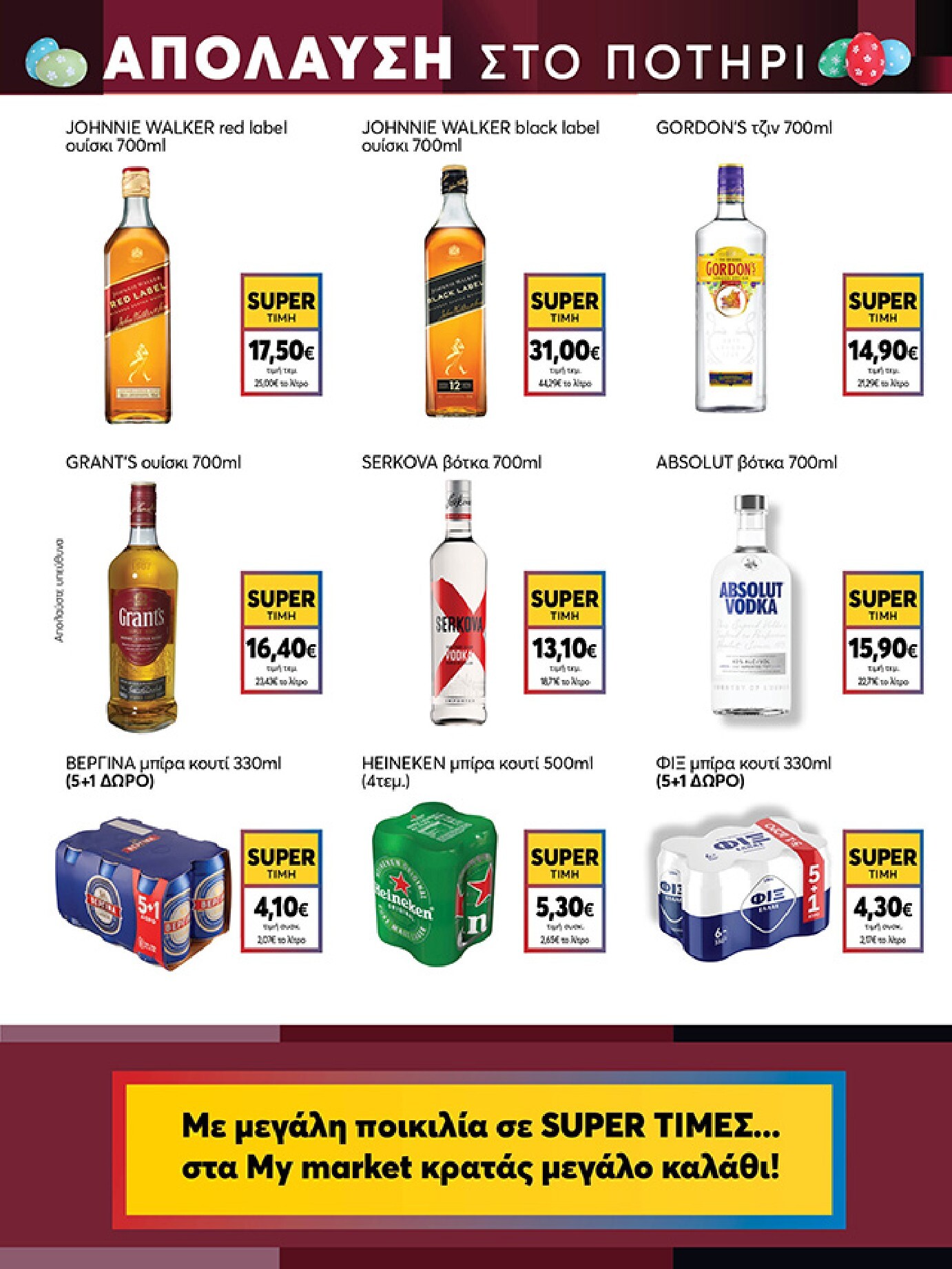my-market - My Market φυλλάδιο έγκυρο από 01/04/2026 - 14/04/2026 - page: 21