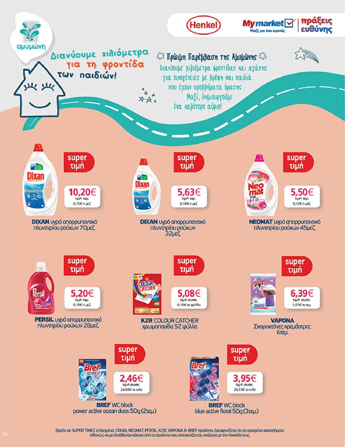 my-market - My Market φυλλάδιο έγκυρο από 01/04/2026 - 14/04/2026 - page: 50