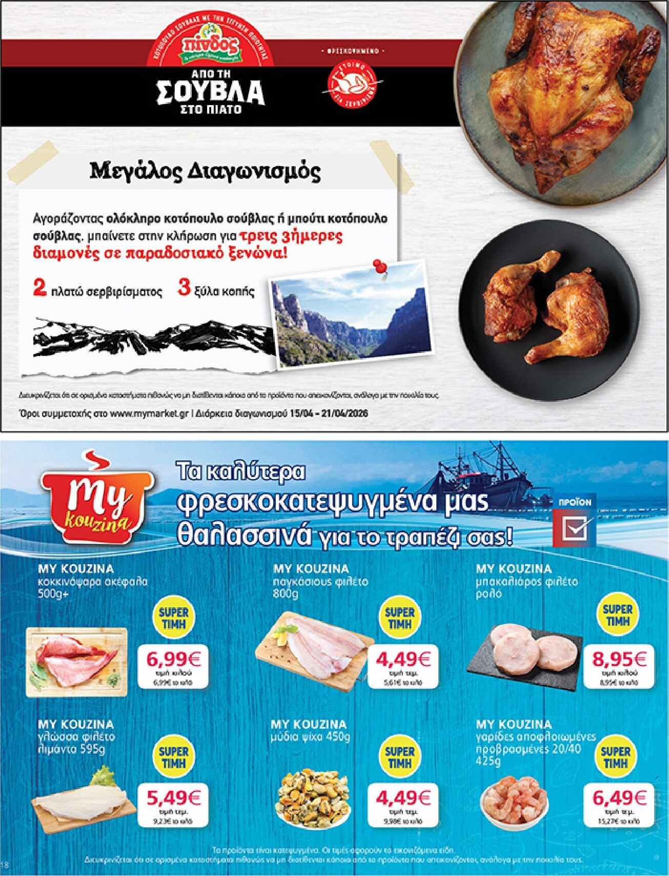 my-market - Το τρέχον φυλλάδιο My Market ισχύει από τετάρτης 15/04/2026 έως τρίτης 21/04/2026 - page: 18
