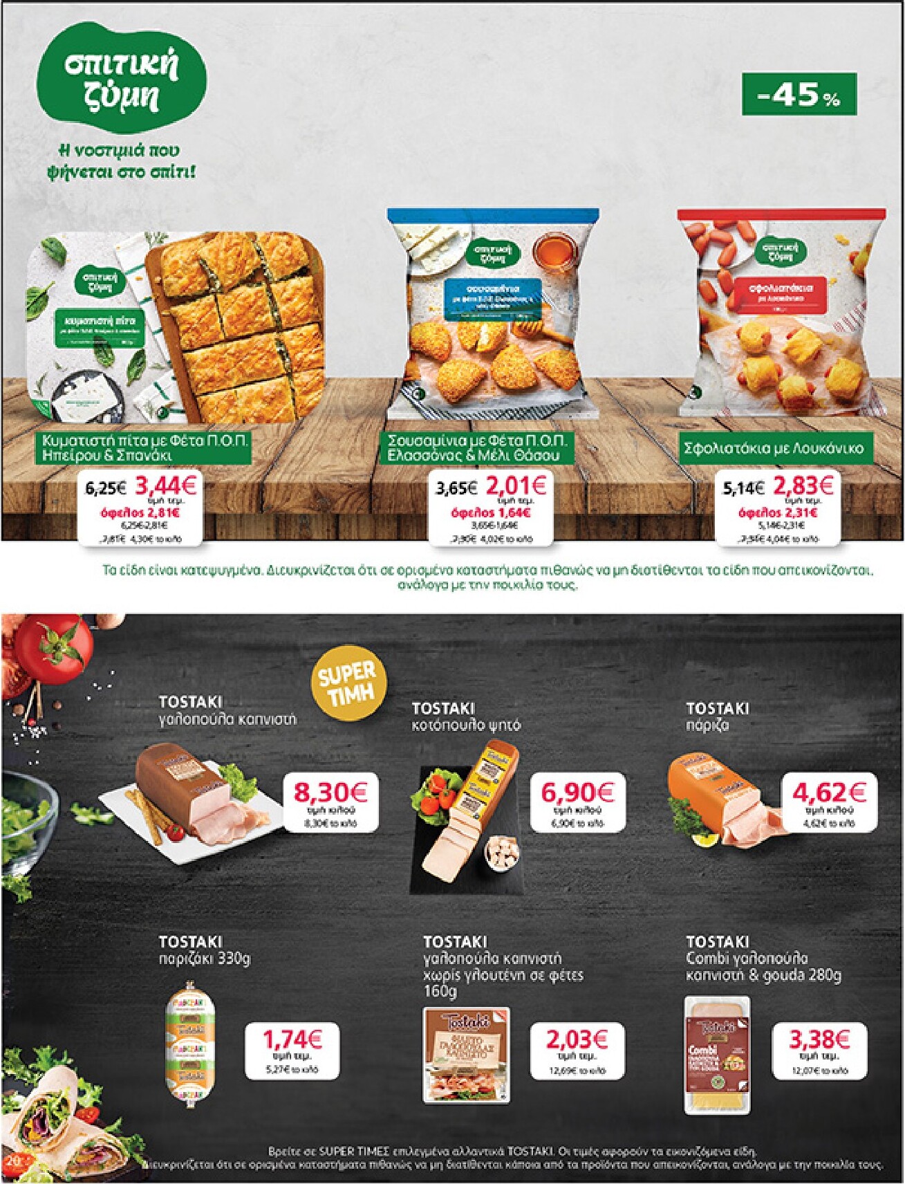 my-market - Το τρέχον φυλλάδιο My Market ισχύει από τετάρτης 15/04/2026 έως τρίτης 21/04/2026 - page: 20