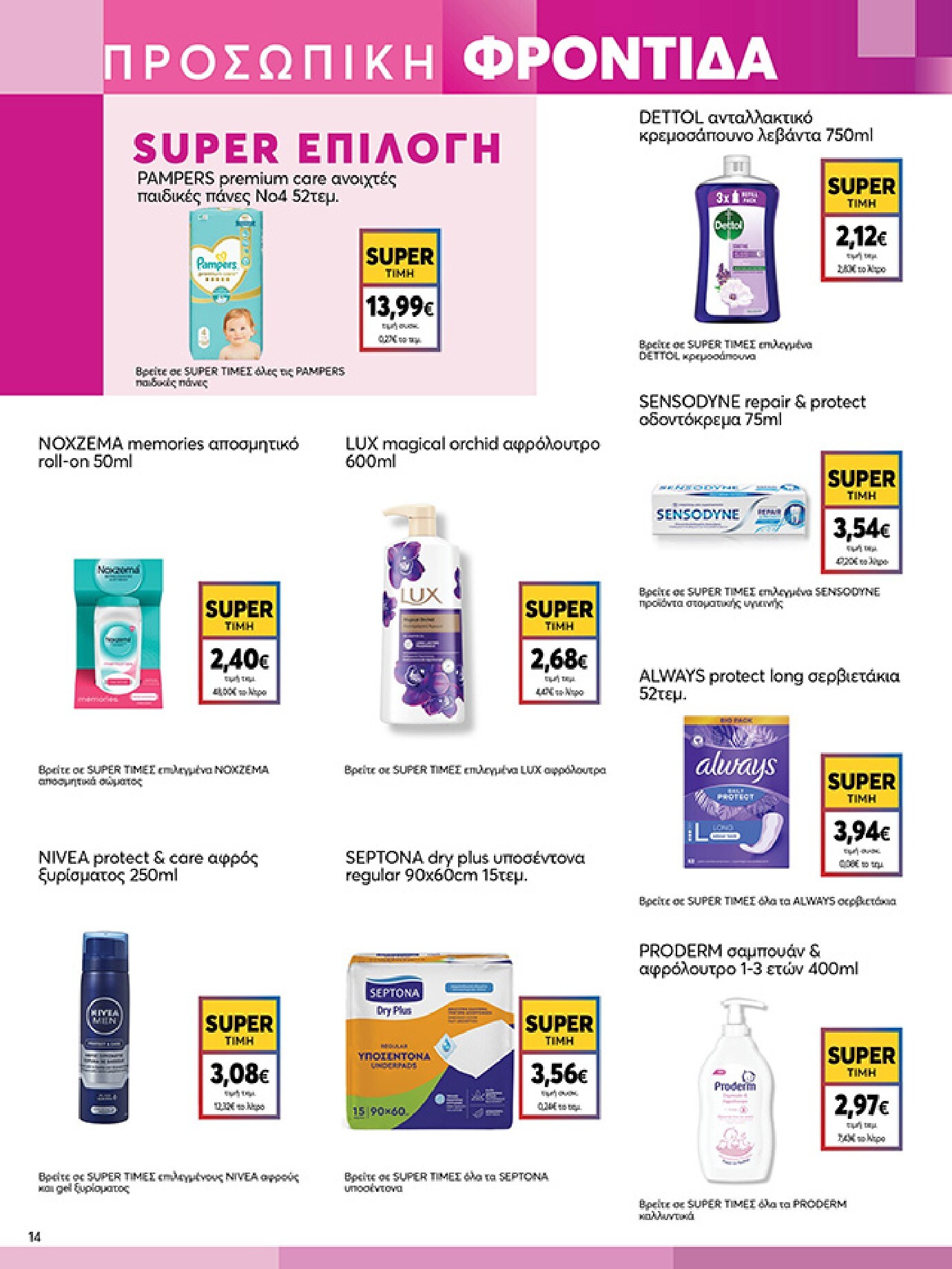 my-market - Το τρέχον φυλλάδιο My Market ισχύει από τετάρτης 15/04/2026 έως τρίτης 21/04/2026 - page: 14