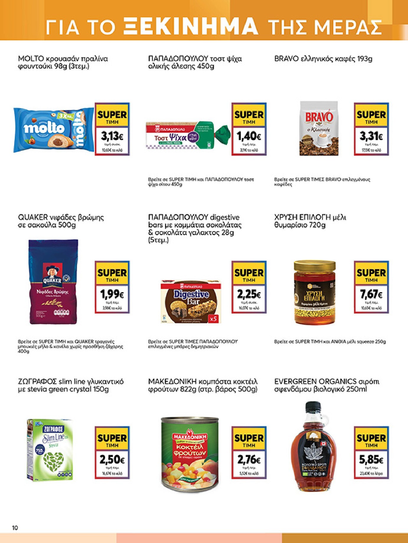 my-market - Το τρέχον φυλλάδιο My Market ισχύει από τετάρτης 15/04/2026 έως τρίτης 21/04/2026 - page: 10