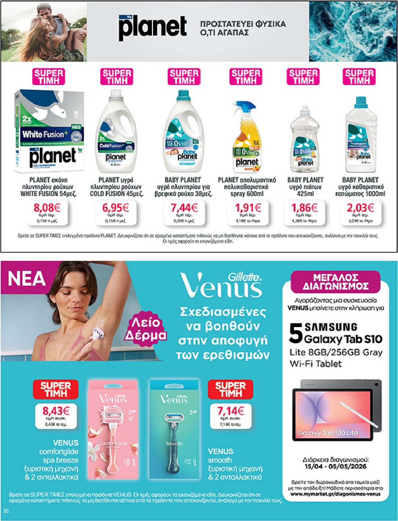 my-market - Το τρέχον φυλλάδιο My Market ισχύει από τετάρτης 15/04/2026 έως τρίτης 21/04/2026 - page: 36