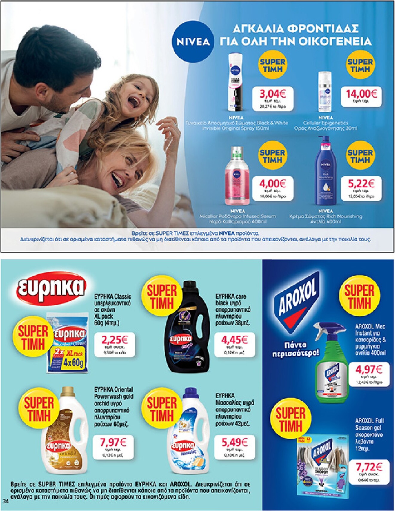 my-market - Το τρέχον φυλλάδιο My Market ισχύει από τετάρτης 15/04/2026 έως τρίτης 21/04/2026 - page: 34