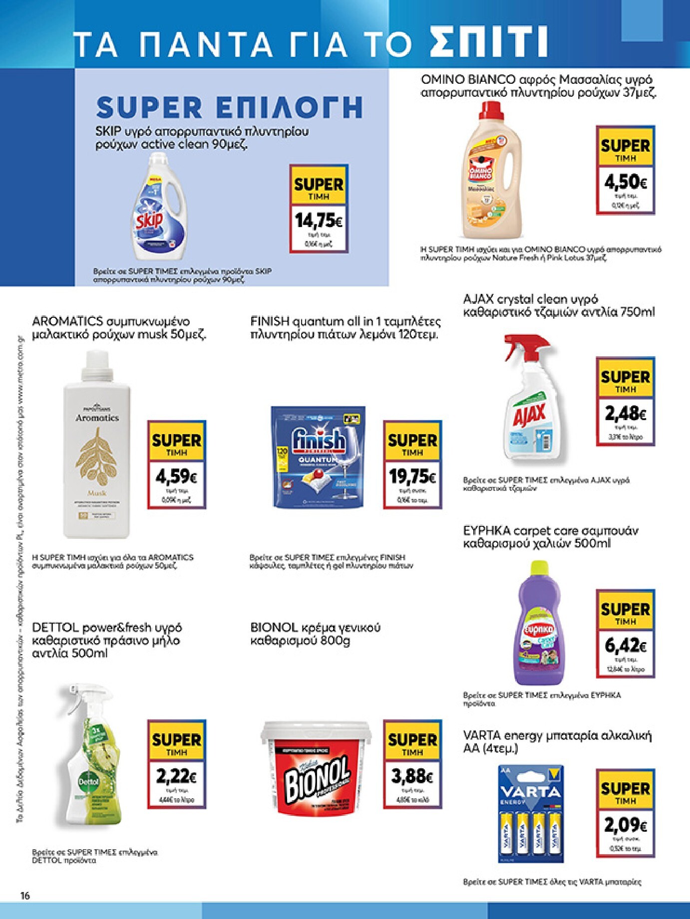 my-market - Το τρέχον φυλλάδιο My Market ισχύει από τετάρτης 15/04/2026 έως τρίτης 21/04/2026 - page: 16