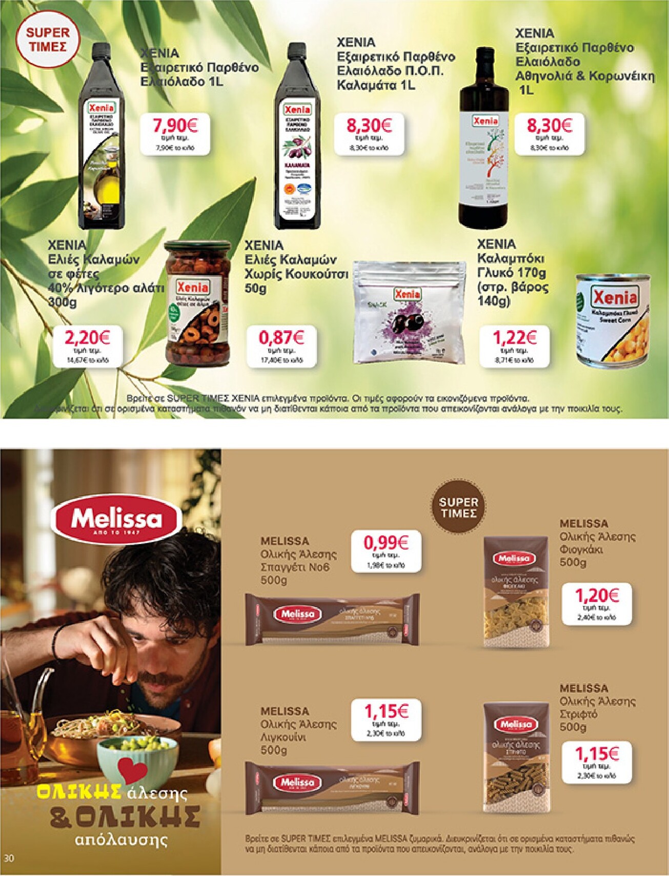 my-market - Το τρέχον φυλλάδιο My Market ισχύει από τετάρτης 22/04/2026 έως τρίτης 05/05/2026 - page: 30