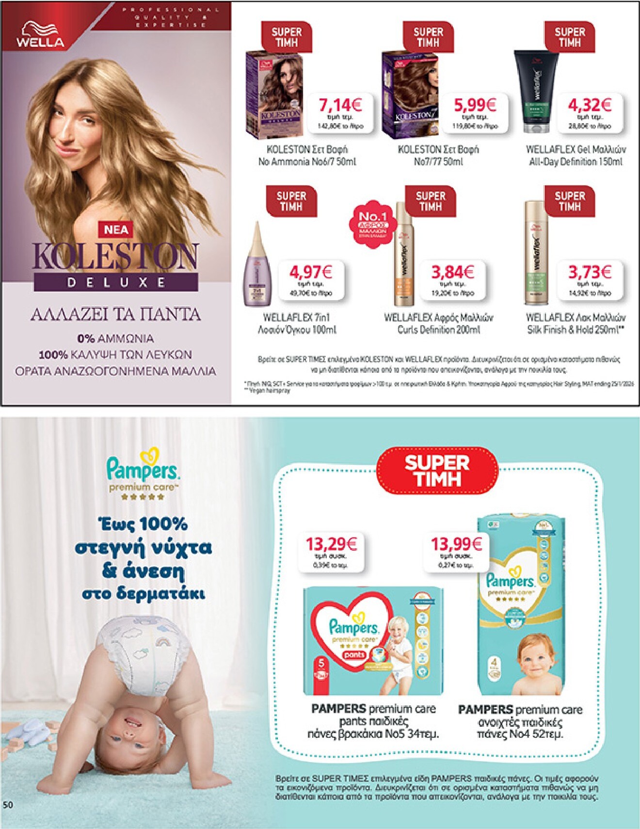 my-market - Το τρέχον φυλλάδιο My Market ισχύει από τετάρτης 22/04/2026 έως τρίτης 05/05/2026 - page: 50