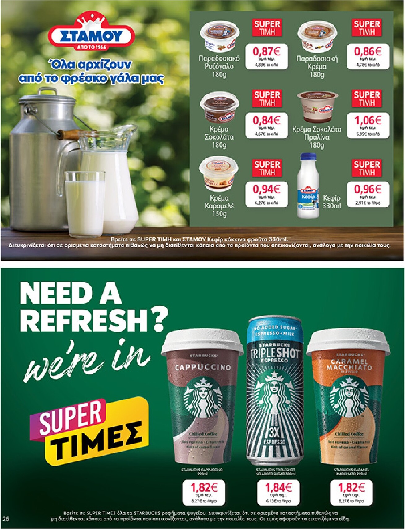 my-market - Το τρέχον φυλλάδιο My Market ισχύει από τετάρτης 22/04/2026 έως τρίτης 05/05/2026 - page: 26