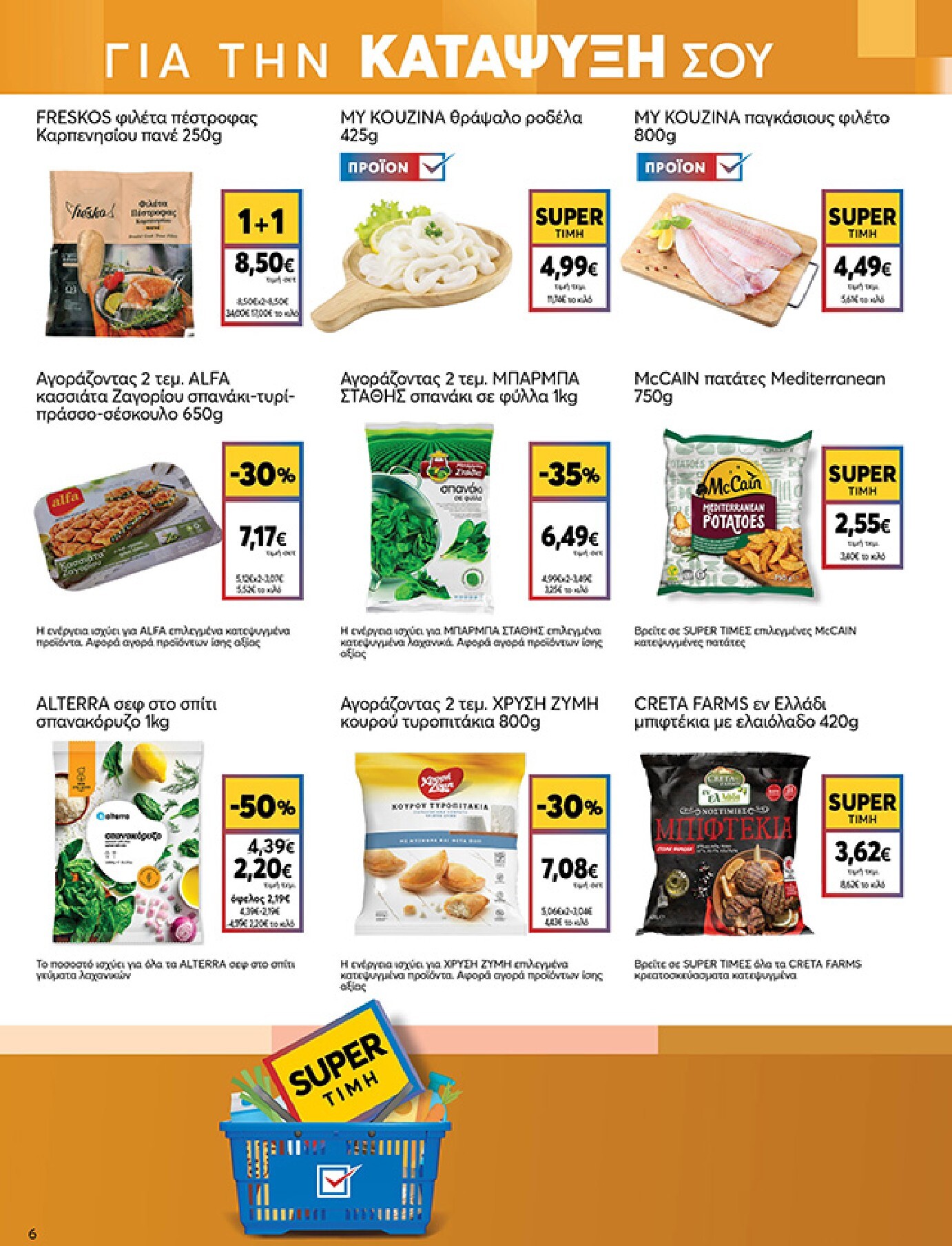 my-market - Το τρέχον φυλλάδιο My Market ισχύει από τετάρτης 22/04/2026 έως τρίτης 05/05/2026 - page: 6