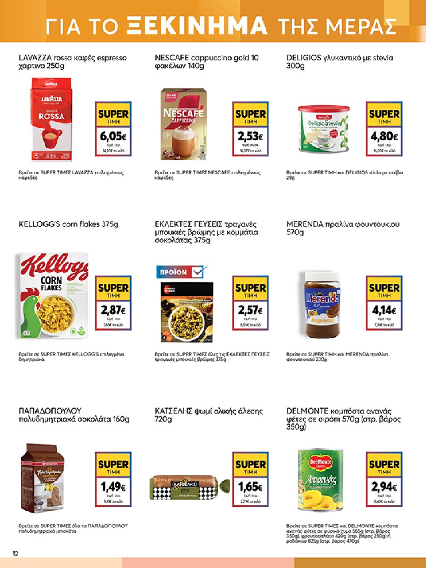 my-market - Το τρέχον φυλλάδιο My Market ισχύει από τετάρτης 22/04/2026 έως τρίτης 05/05/2026 - page: 12