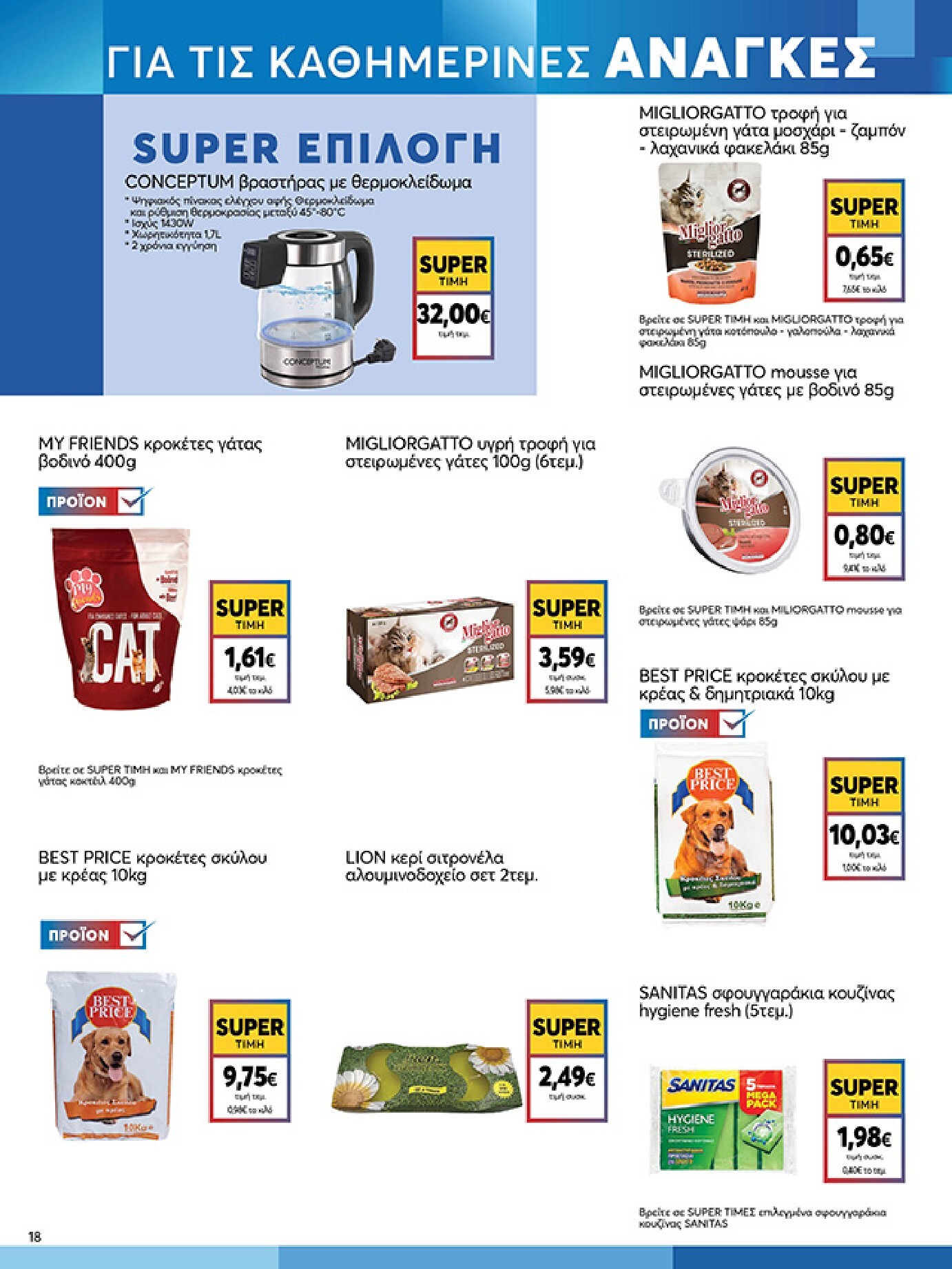 my-market - Το τρέχον φυλλάδιο My Market ισχύει από τετάρτης 22/04/2026 έως τρίτης 05/05/2026 - page: 18