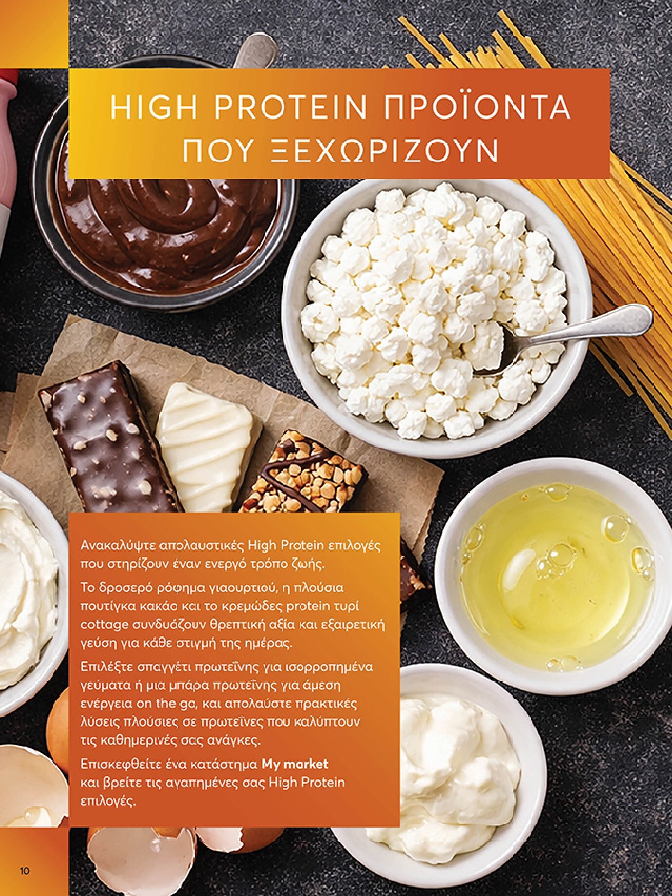 my-market - Το τρέχον φυλλάδιο My Market ισχύει από τετάρτης 22/04/2026 έως τρίτης 05/05/2026 - page: 10