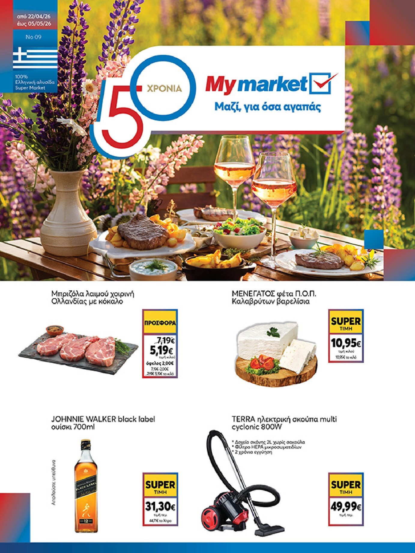 my-market - Το τρέχον φυλλάδιο My Market ισχύει από τετάρτης 22/04/2026 έως τρίτης 05/05/2026