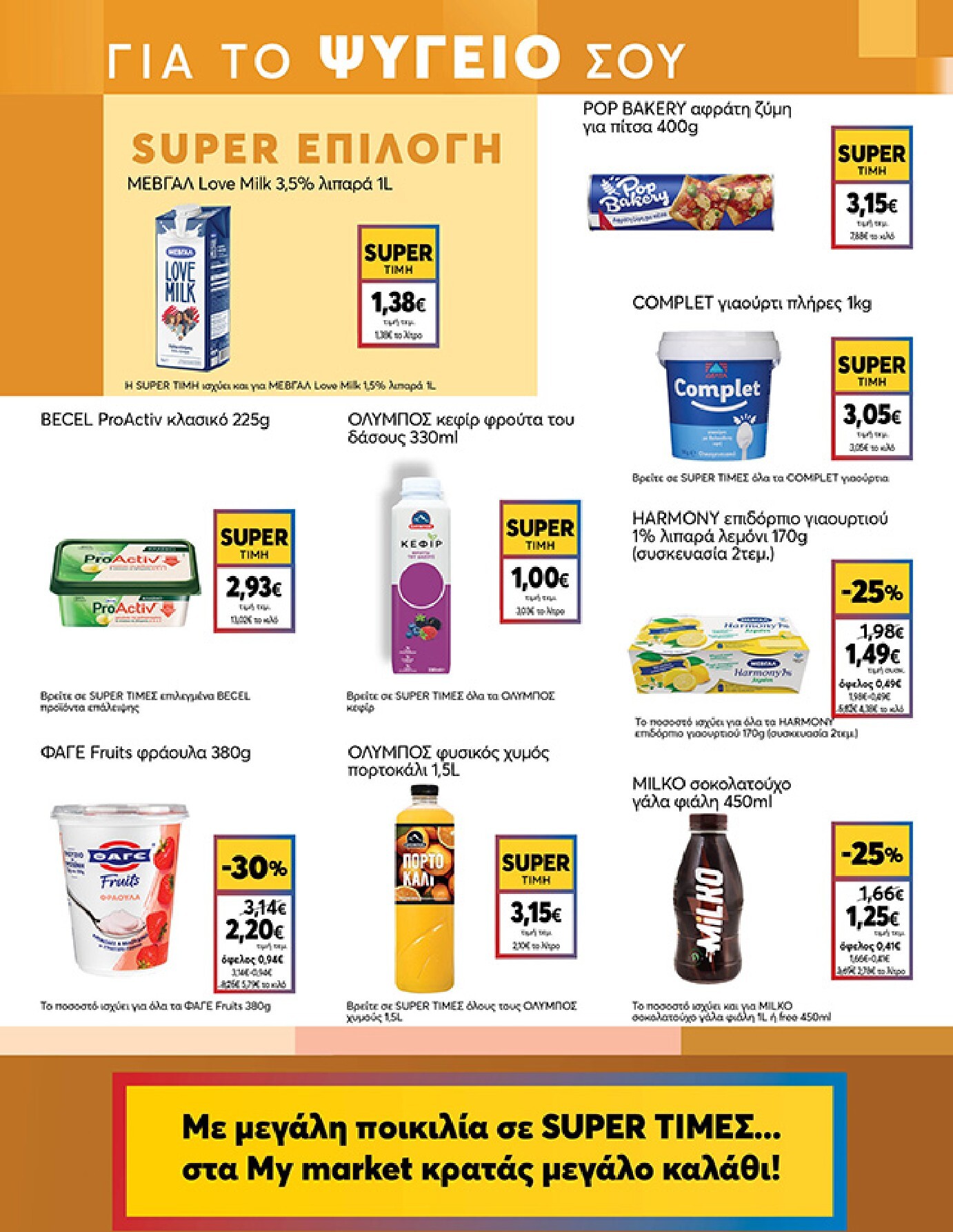 my-market - Το τρέχον φυλλάδιο My Market ισχύει από τετάρτης 22/04/2026 έως τρίτης 05/05/2026 - page: 7