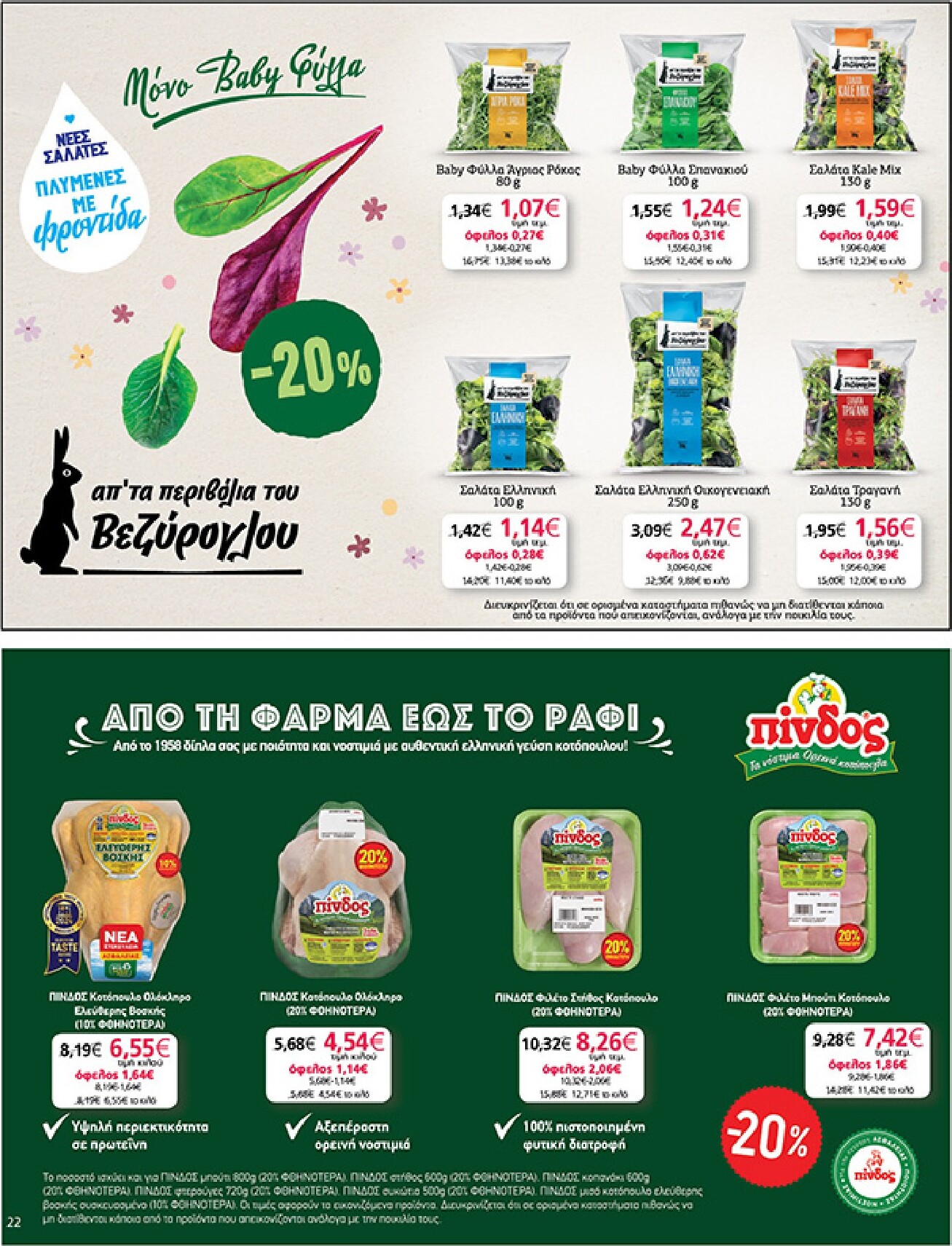 my-market - Το τρέχον φυλλάδιο My Market ισχύει από τετάρτης 22/04/2026 έως τρίτης 05/05/2026 - page: 22