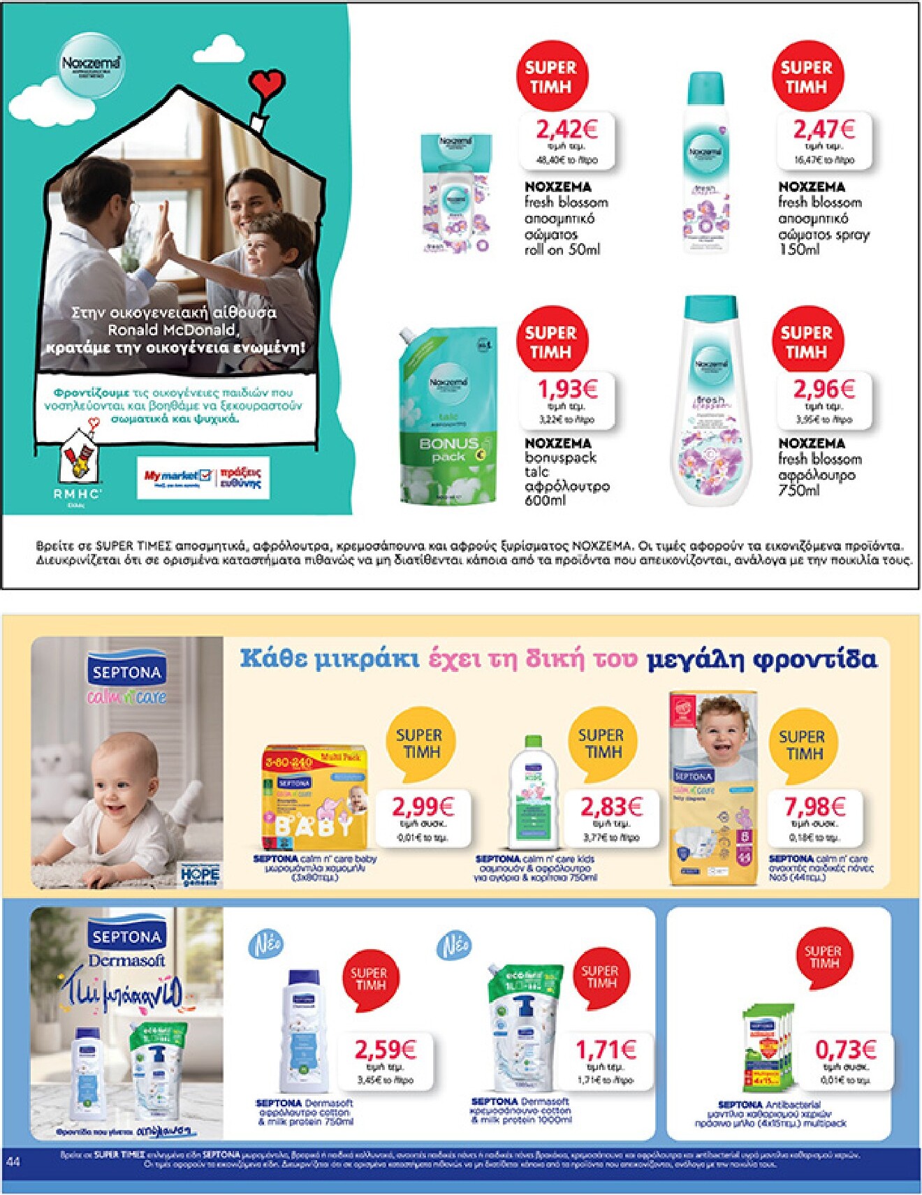 my-market - Το τρέχον φυλλάδιο My Market ισχύει από τετάρτης 22/04/2026 έως τρίτης 05/05/2026 - page: 44