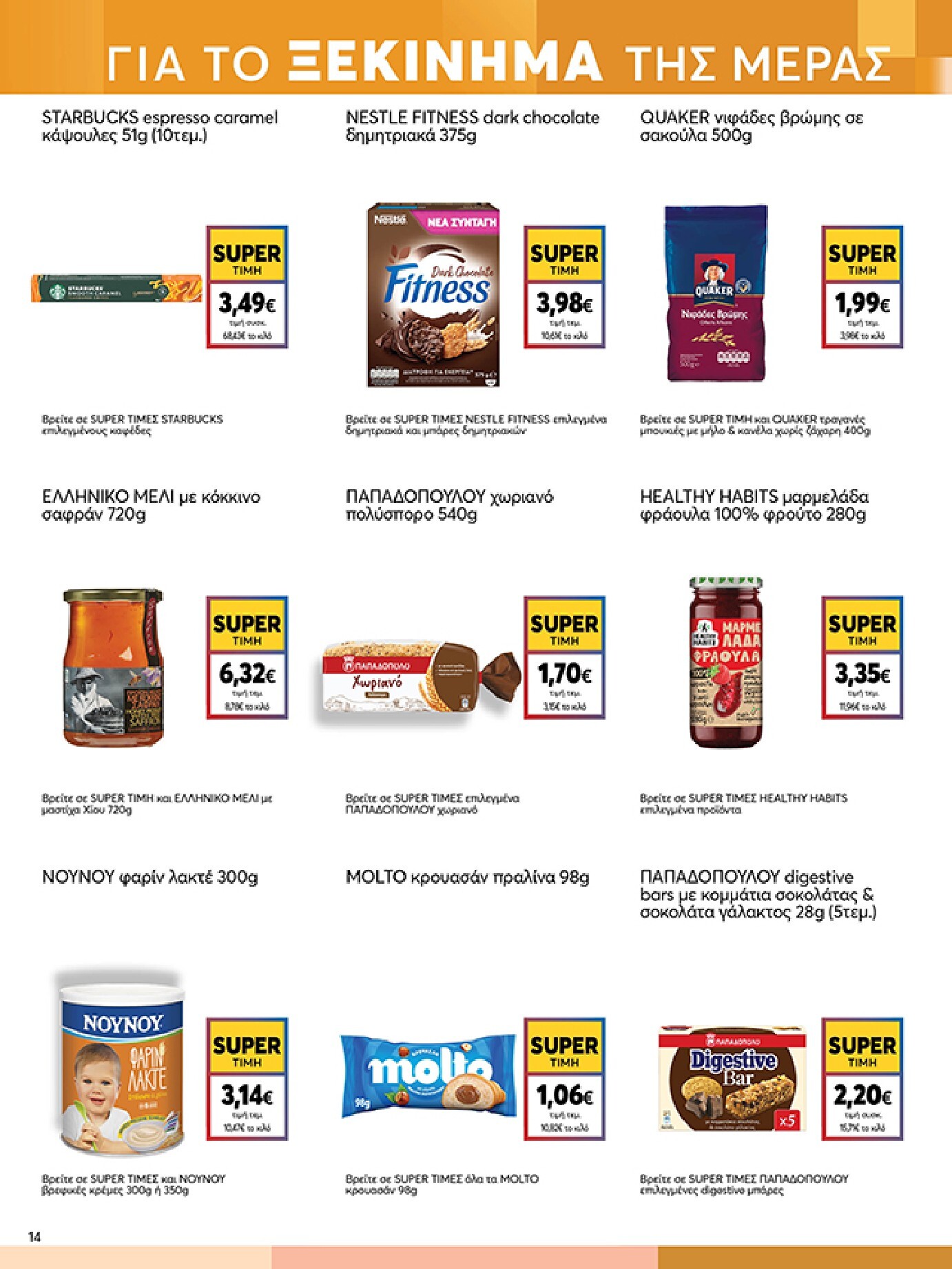 my-market - Το τρέχον φυλλάδιο My Market ισχύει από τετάρτης 06/05/2026 έως τρίτης 26/05/2026 - page: 14