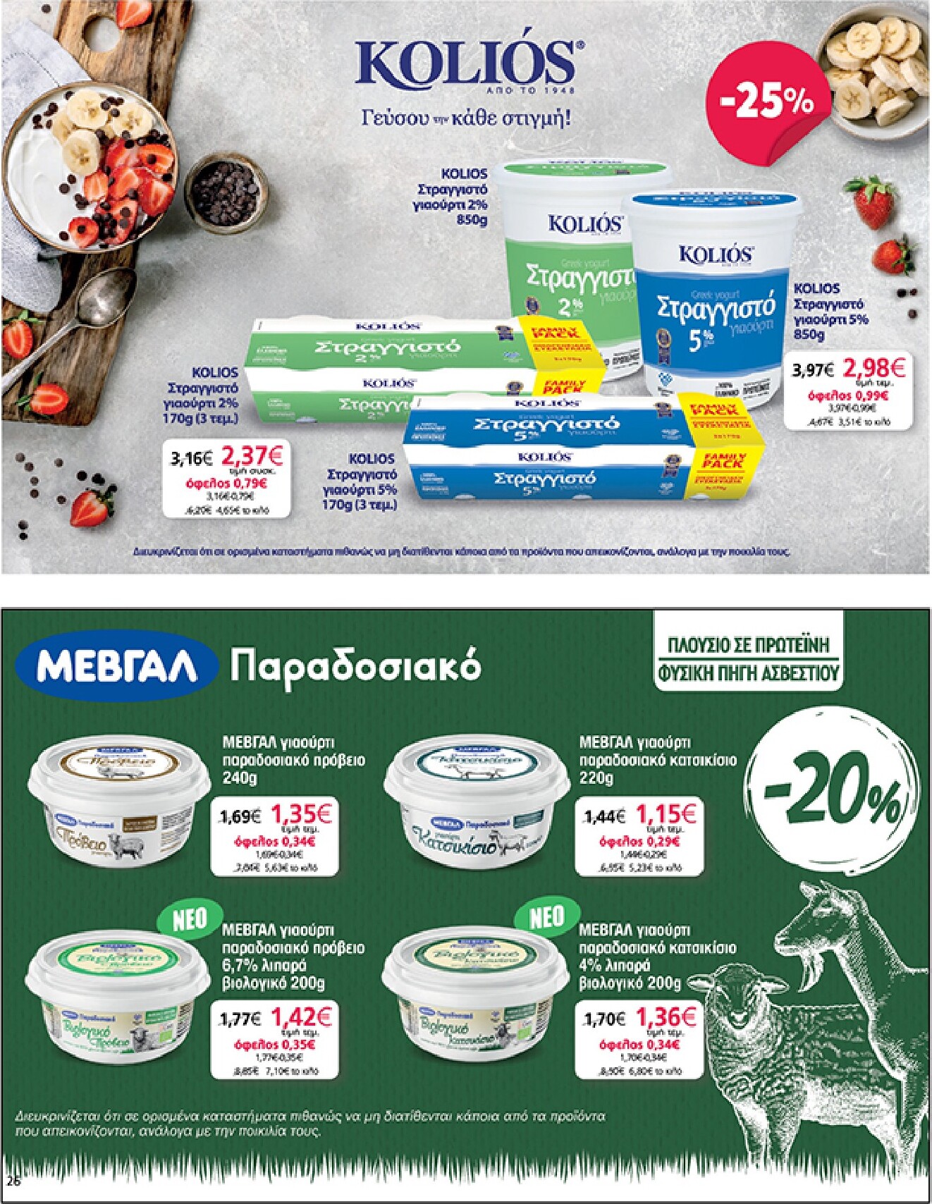 my-market - Το τρέχον φυλλάδιο My Market ισχύει από τετάρτης 06/05/2026 έως τρίτης 26/05/2026 - page: 26