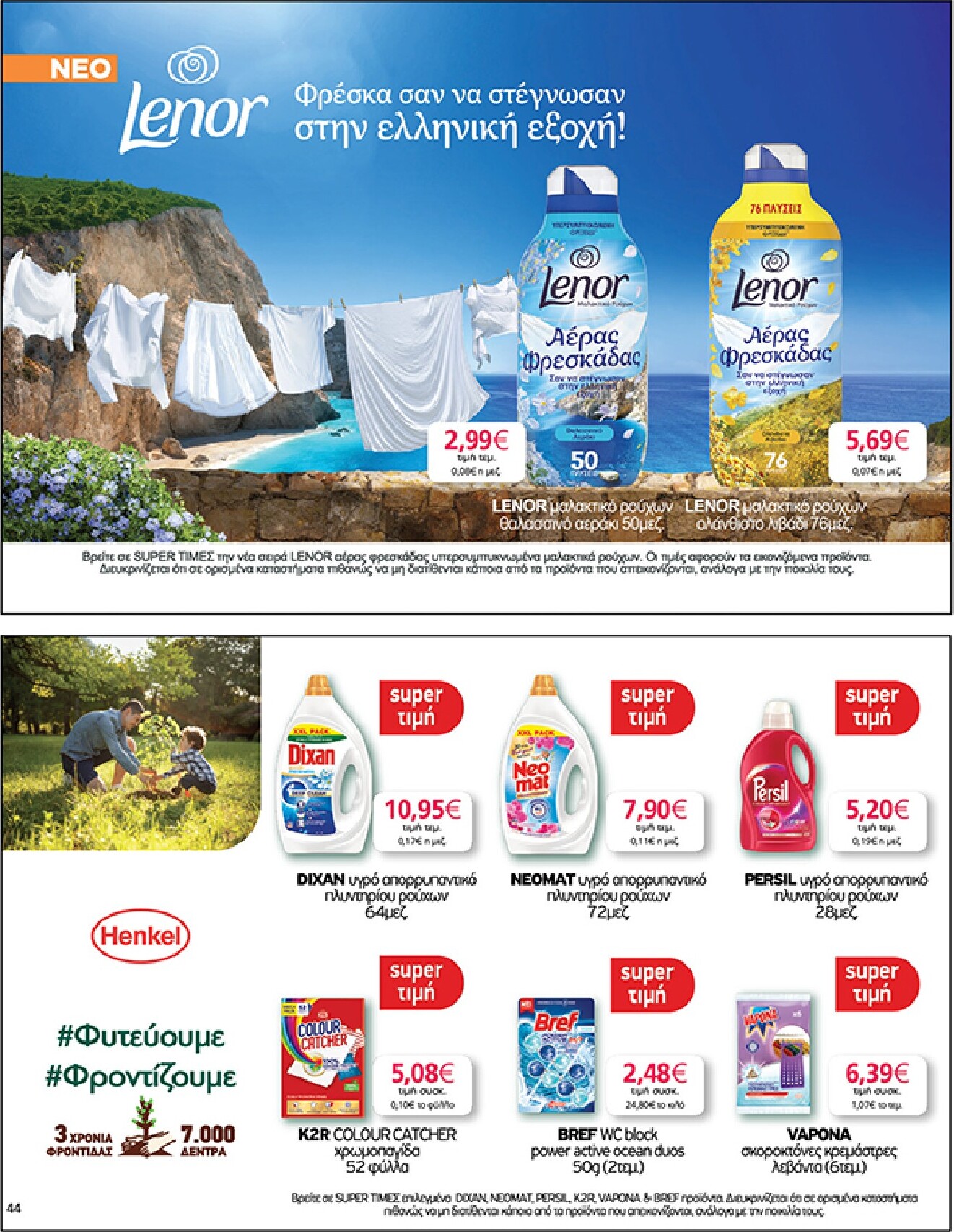 my-market - Το τρέχον φυλλάδιο My Market ισχύει από τετάρτης 06/05/2026 έως τρίτης 26/05/2026 - page: 44
