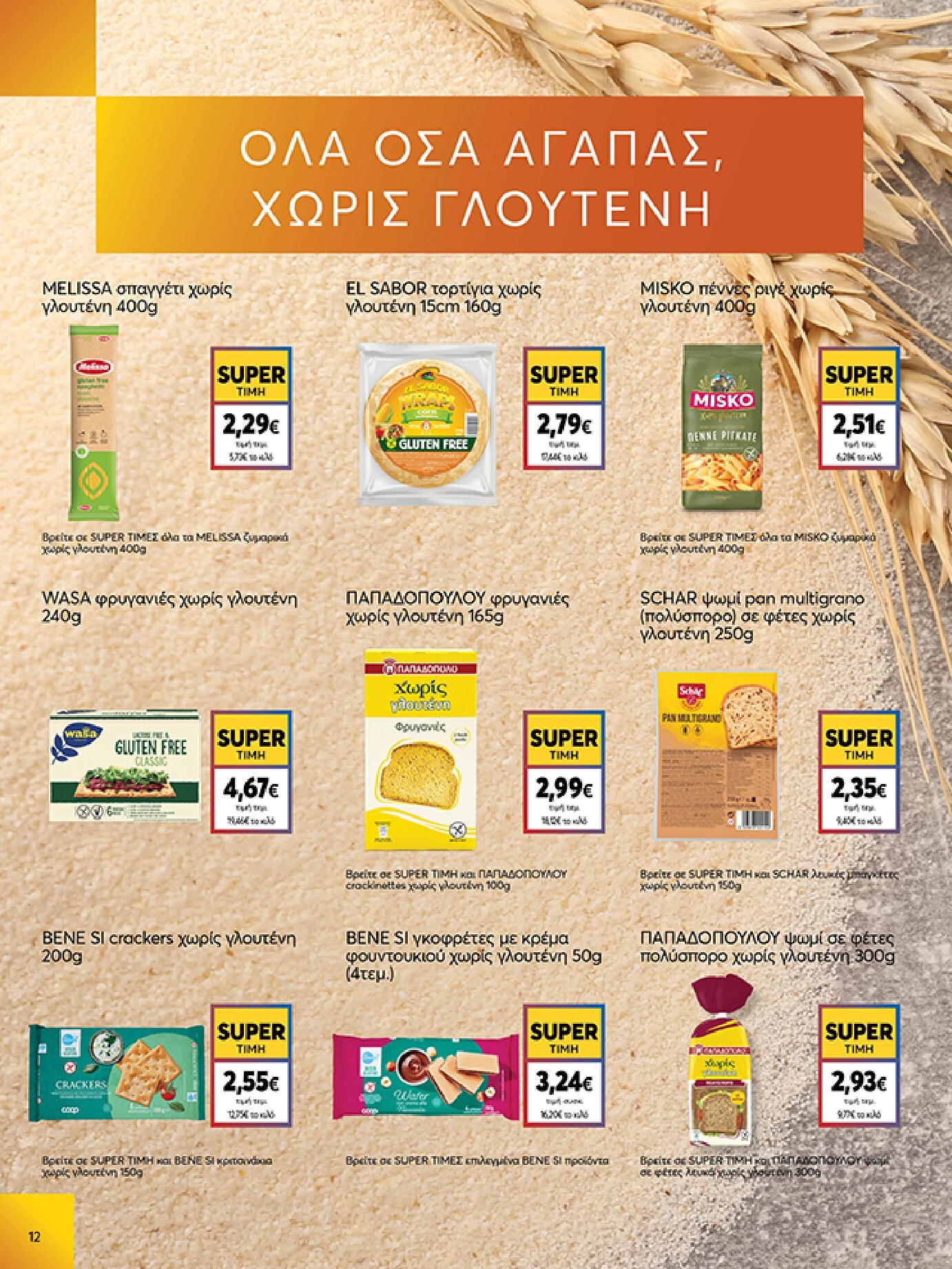 my-market - Το τρέχον φυλλάδιο My Market ισχύει από τετάρτης 06/05/2026 έως τρίτης 26/05/2026 - page: 12
