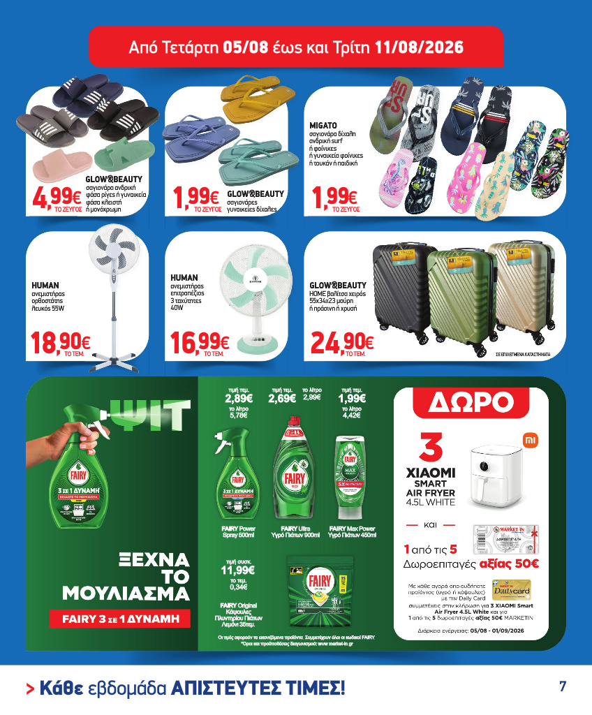 market-in - Το τρέχον φυλλάδιο Market In ισχύει από τετάρτης 05/08/2026 έως τρίτης 18/08/2026 - page: 7