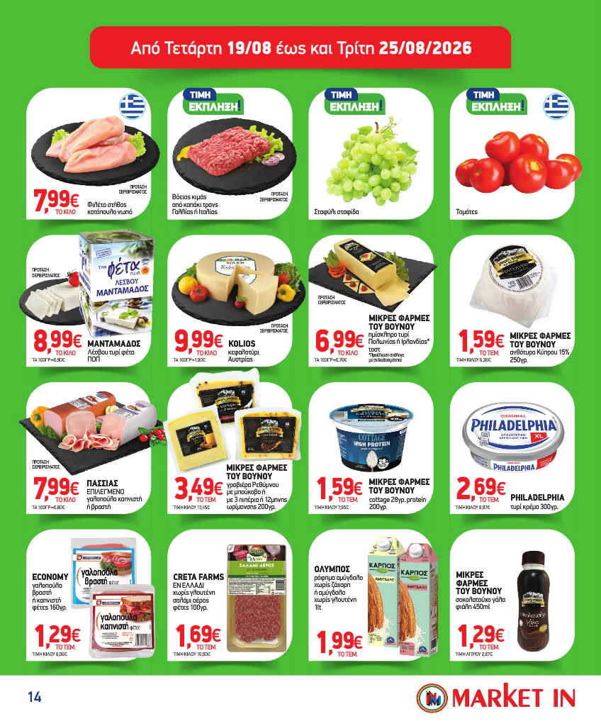 market-in - Το τρέχον φυλλάδιο Market In ισχύει από τετάρτης 05/08/2026 έως τρίτης 18/08/2026 - page: 14