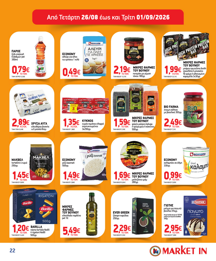 market-in - Το τρέχον φυλλάδιο Market In ισχύει από τετάρτης 05/08/2026 έως τρίτης 18/08/2026 - page: 22
