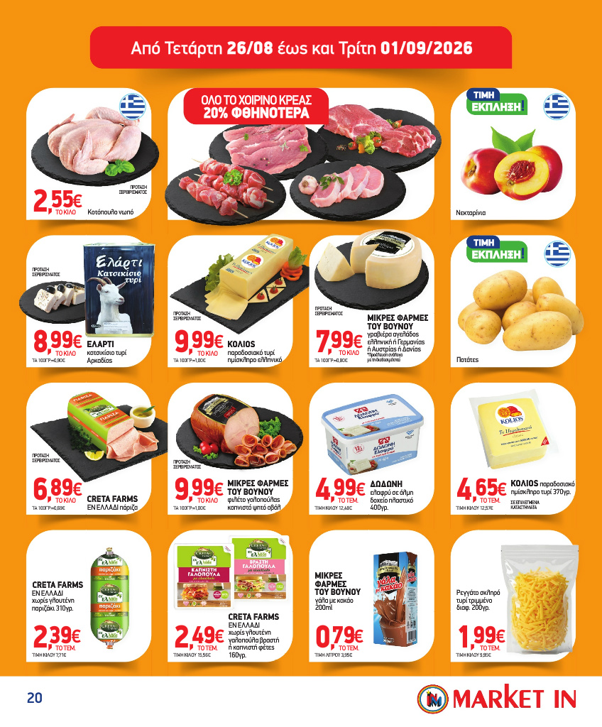 market-in - Το τρέχον φυλλάδιο Market In ισχύει από τετάρτης 05/08/2026 έως τρίτης 18/08/2026 - page: 20