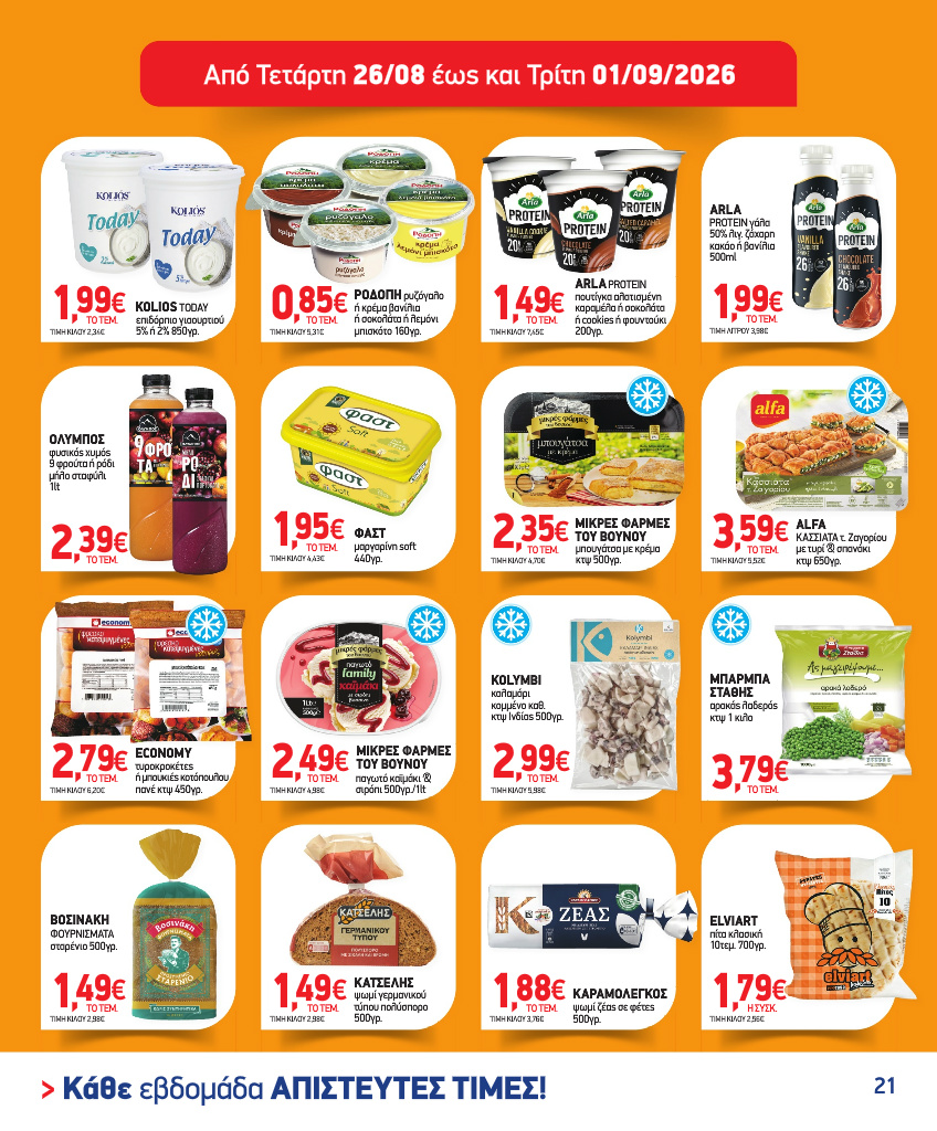 market-in - Το τρέχον φυλλάδιο Market In ισχύει από τετάρτης 05/08/2026 έως τρίτης 18/08/2026 - page: 21