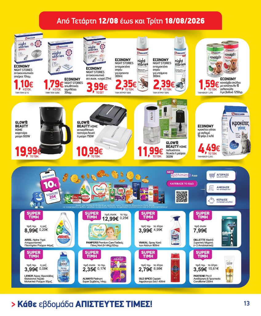 market-in - Το τρέχον φυλλάδιο Market In ισχύει από τετάρτης 05/08/2026 έως τρίτης 18/08/2026 - page: 13