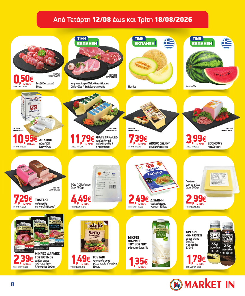 market-in - Το τρέχον φυλλάδιο Market In ισχύει από τετάρτης 05/08/2026 έως τρίτης 18/08/2026 - page: 8