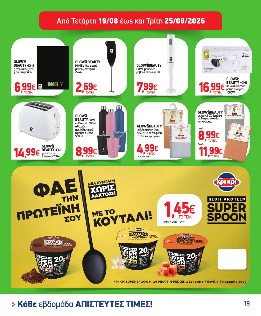 market-in - Το τρέχον φυλλάδιο Market In ισχύει από τετάρτης 05/08/2026 έως τρίτης 18/08/2026 - page: 19