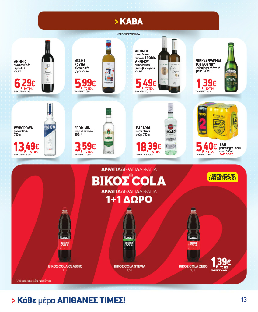 market-in - Το τρέχον φυλλάδιο Market In ισχύει από τετάρτης 02/09/2026 έως τρίτης 29/09/2026 - page: 13