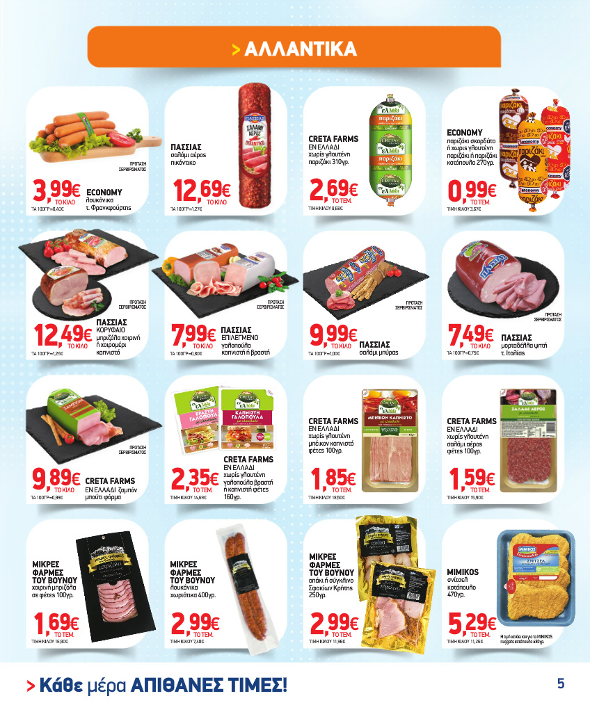 market-in - Το τρέχον φυλλάδιο Market In ισχύει από τετάρτης 02/09/2026 έως τρίτης 29/09/2026 - page: 5