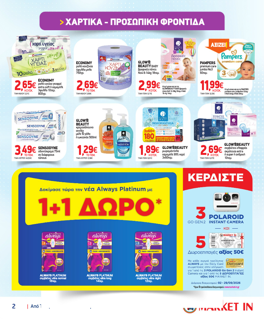 market-in - Το τρέχον φυλλάδιο Market In ισχύει από τετάρτης 02/09/2026 έως τρίτης 29/09/2026 - page: 23