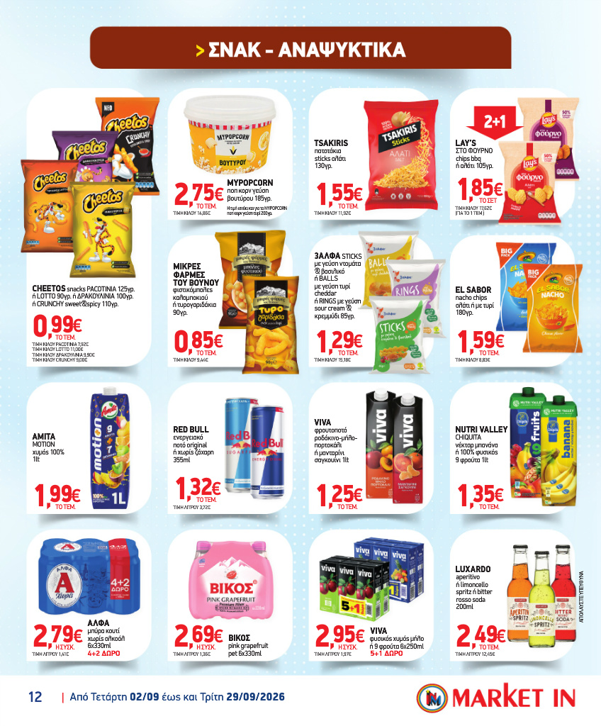market-in - Το τρέχον φυλλάδιο Market In ισχύει από τετάρτης 02/09/2026 έως τρίτης 29/09/2026 - page: 12